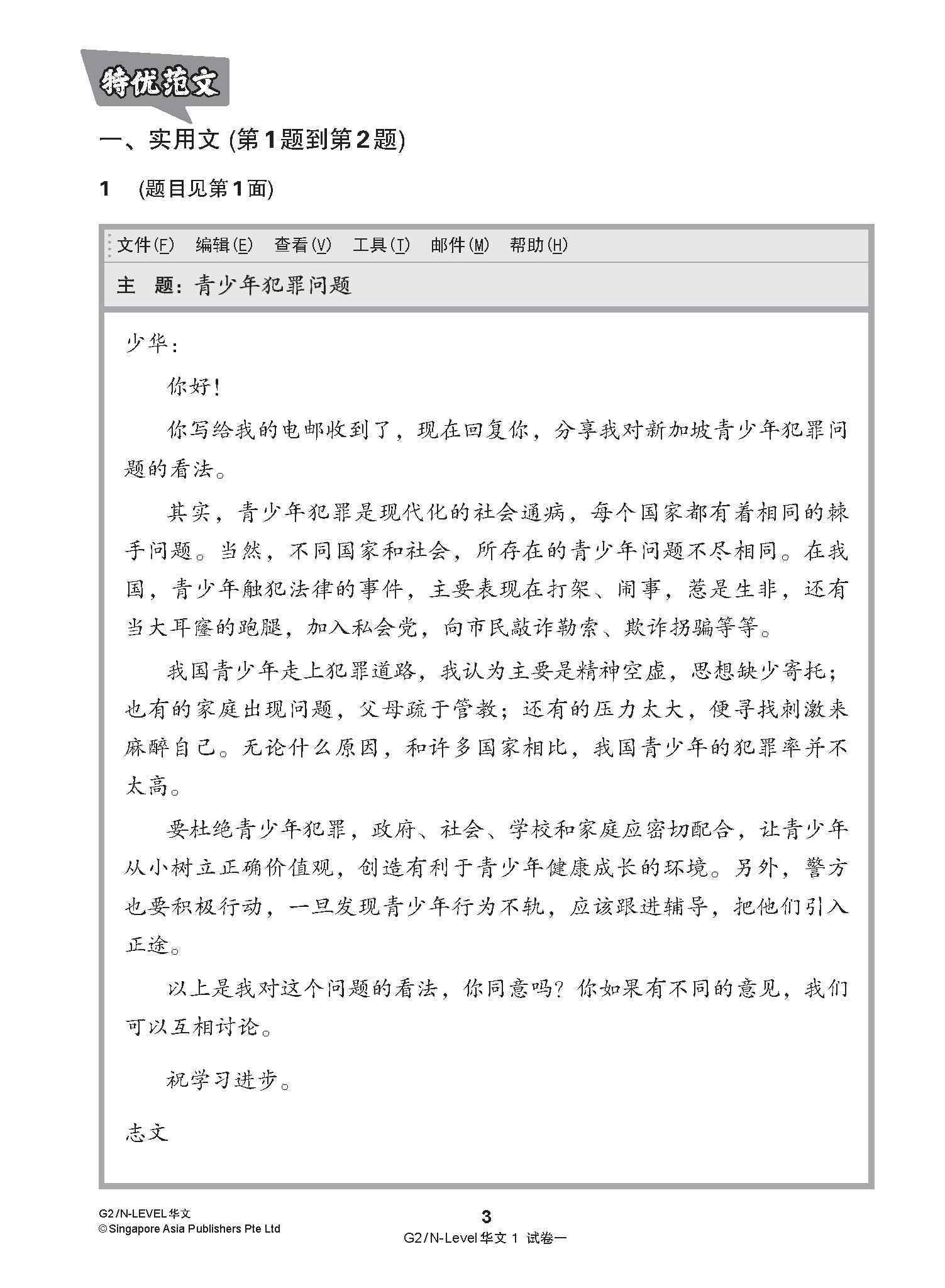 G2 / N-LEVEL华文 试卷一 · 试卷二 (G2 / N-Level Chinese Test Sets)