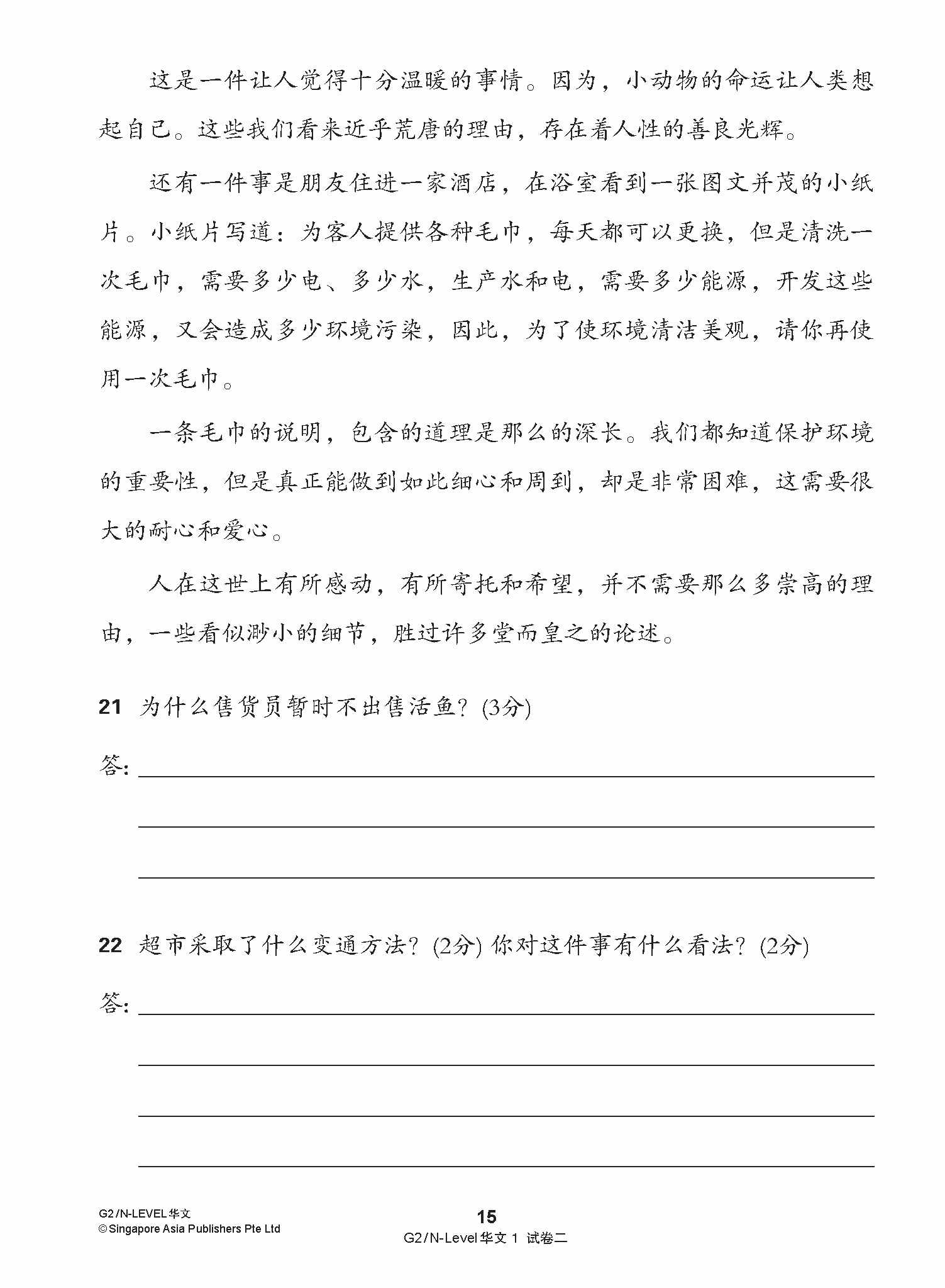 G2 / N-LEVEL华文 试卷一 · 试卷二 (G2 / N-Level Chinese Test Sets)
