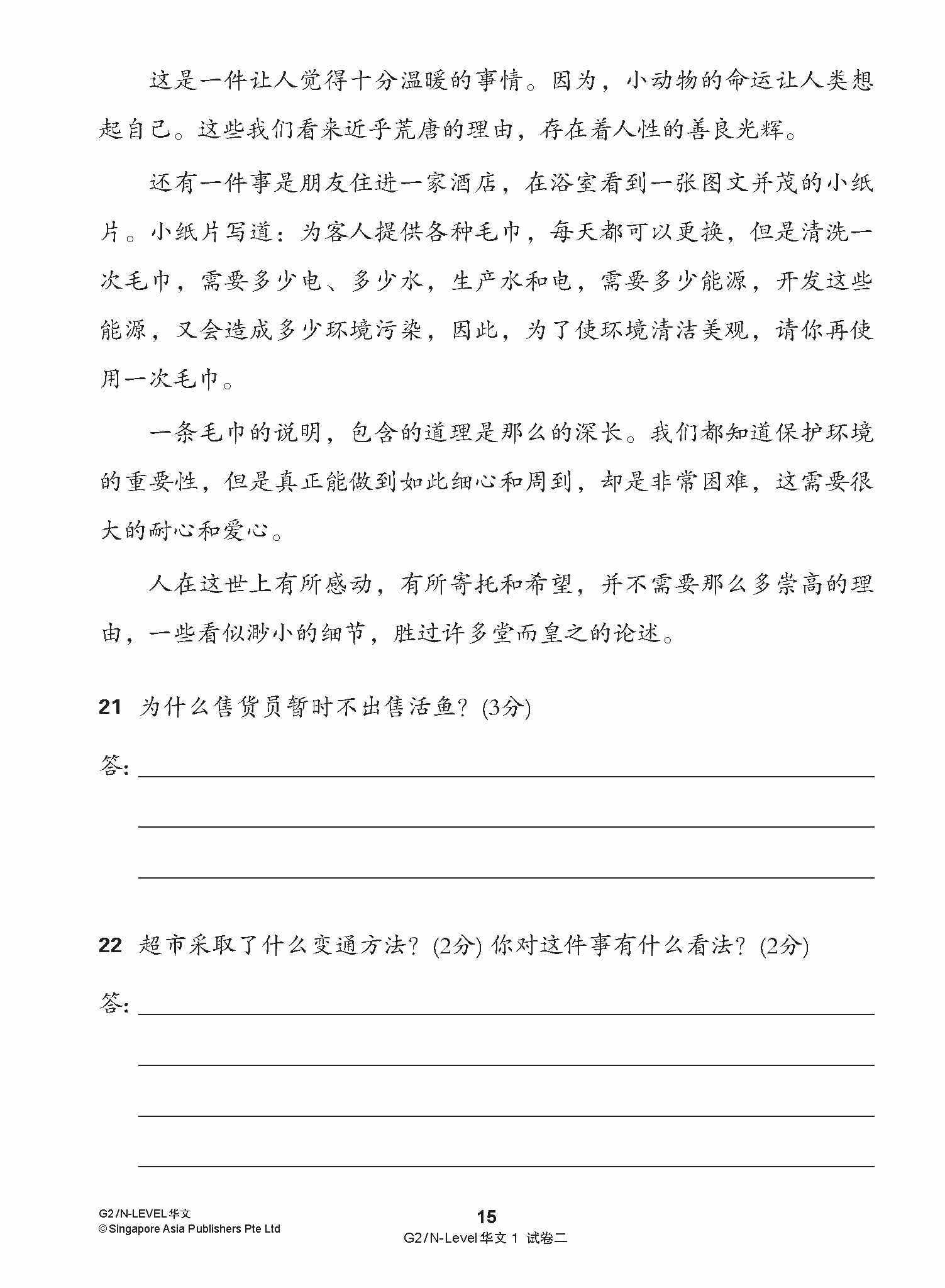 G2 / N-LEVEL华文 试卷一 · 试卷二 (G2 / N-Level Chinese Test Sets)
