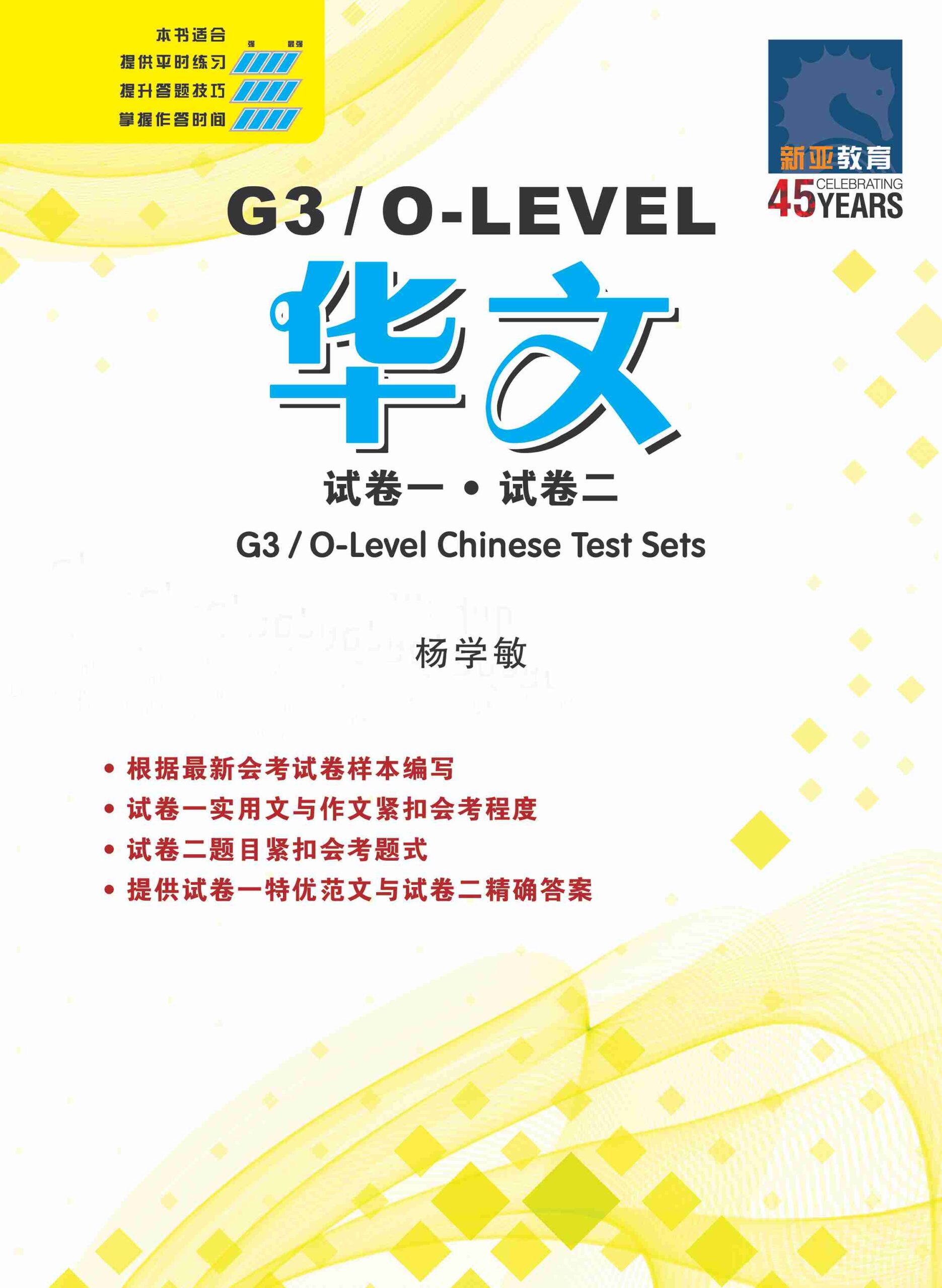 G3 / O-LEVEL华文 试卷一 · 试卷二 (G3 / O-Level Chinese Test Sets)
