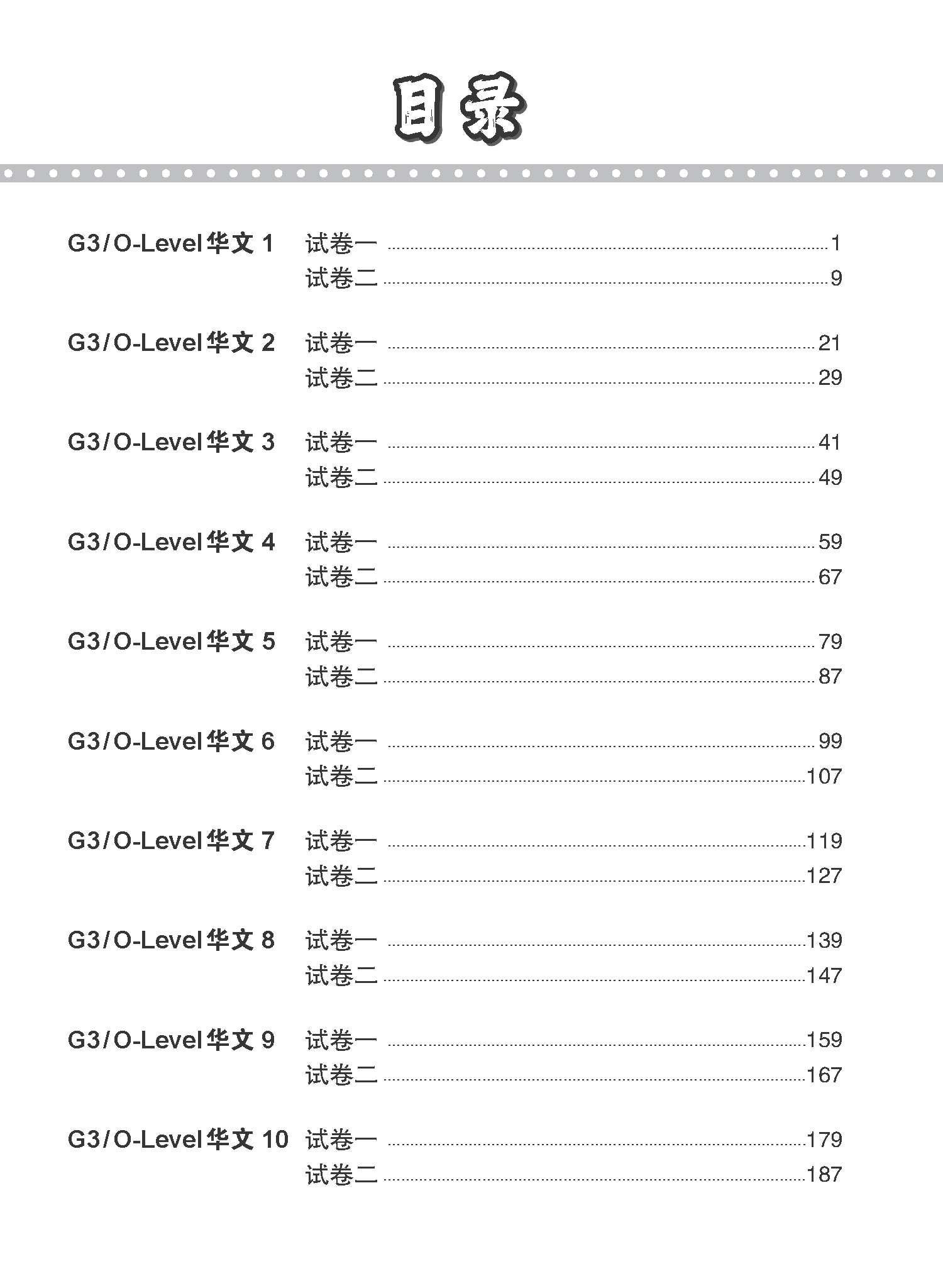 G3 / O-LEVEL华文 试卷一 · 试卷二 (G3 / O-Level Chinese Test Sets)