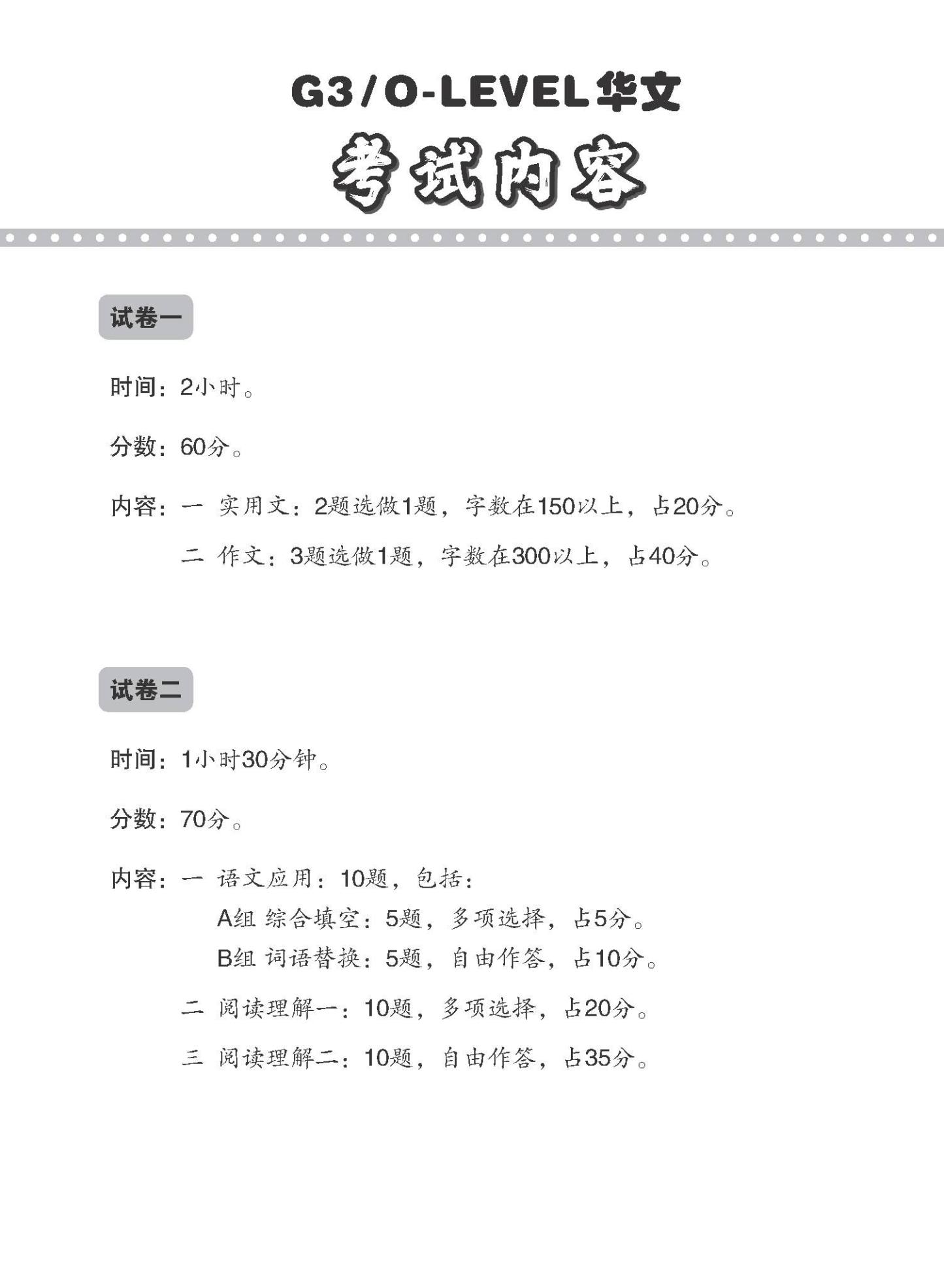 G3 / O-LEVEL华文 试卷一 · 试卷二 (G3 / O-Level Chinese Test Sets)