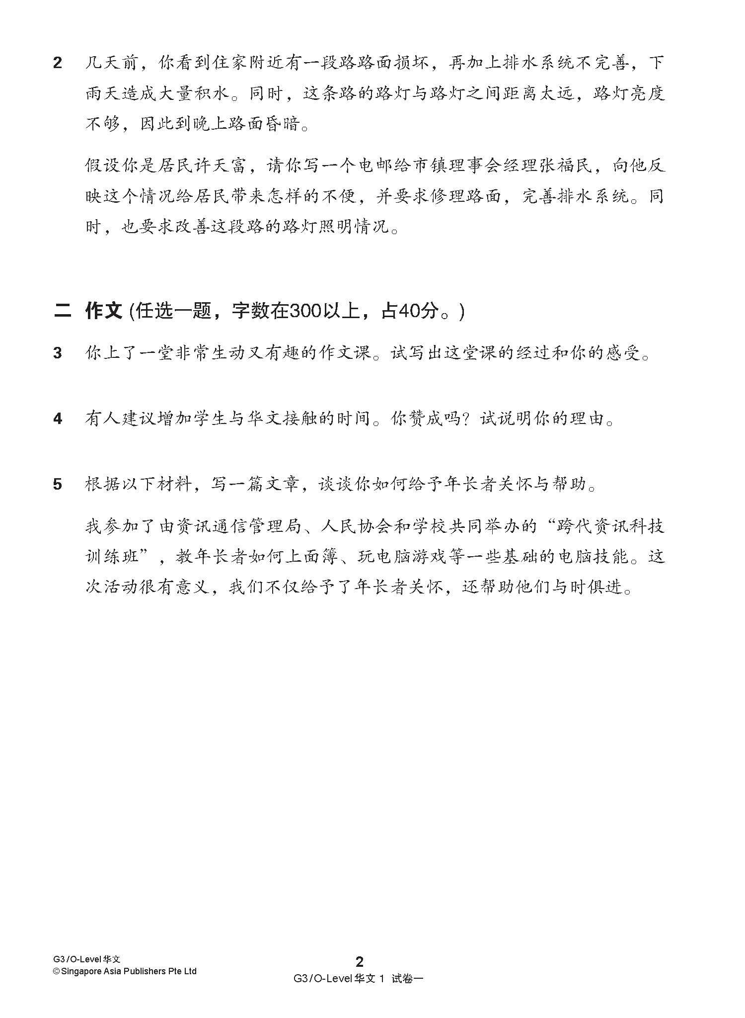 G3 / O-LEVEL华文 试卷一 · 试卷二 (G3 / O-Level Chinese Test Sets)