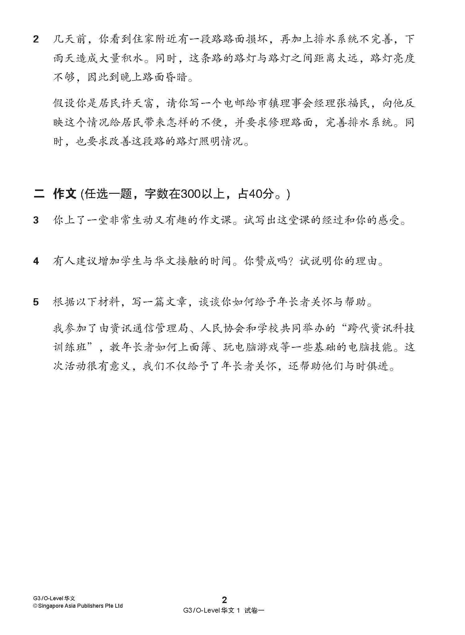 G3 / O-LEVEL华文 试卷一 · 试卷二 (G3 / O-Level Chinese Test Sets)