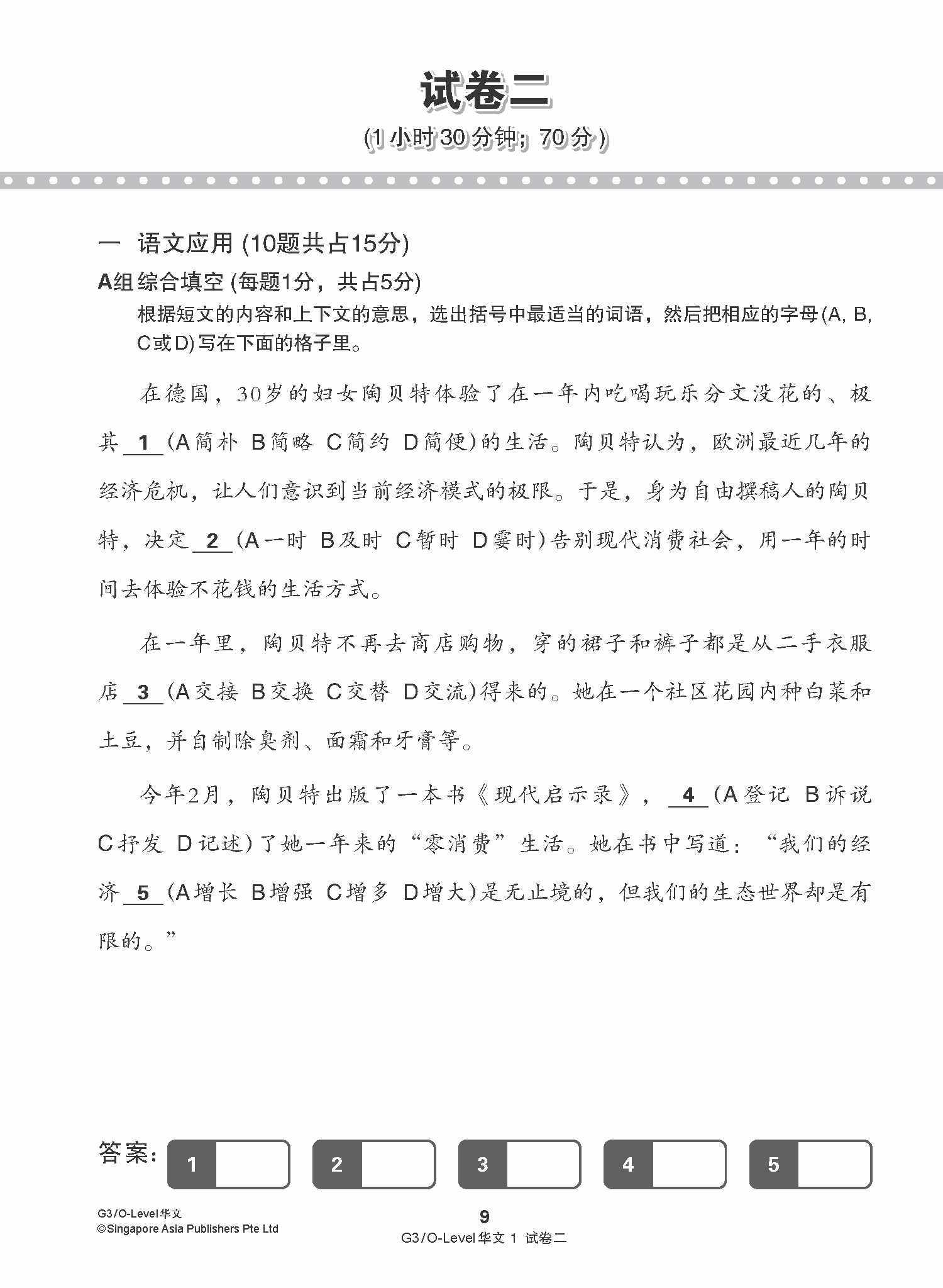 G3 / O-LEVEL华文 试卷一 · 试卷二 (G3 / O-Level Chinese Test Sets)