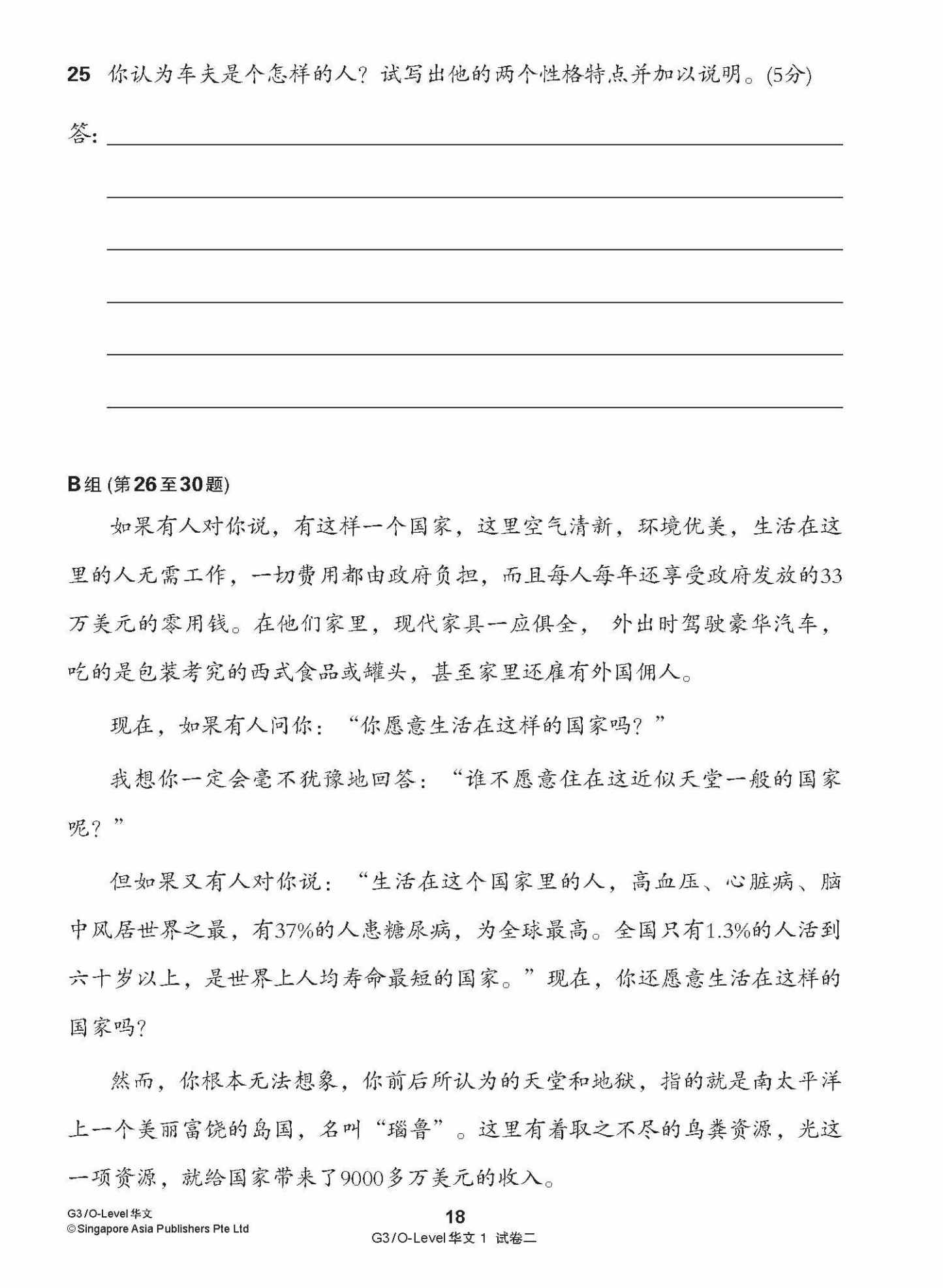 G3 / O-LEVEL华文 试卷一 · 试卷二 (G3 / O-Level Chinese Test Sets)