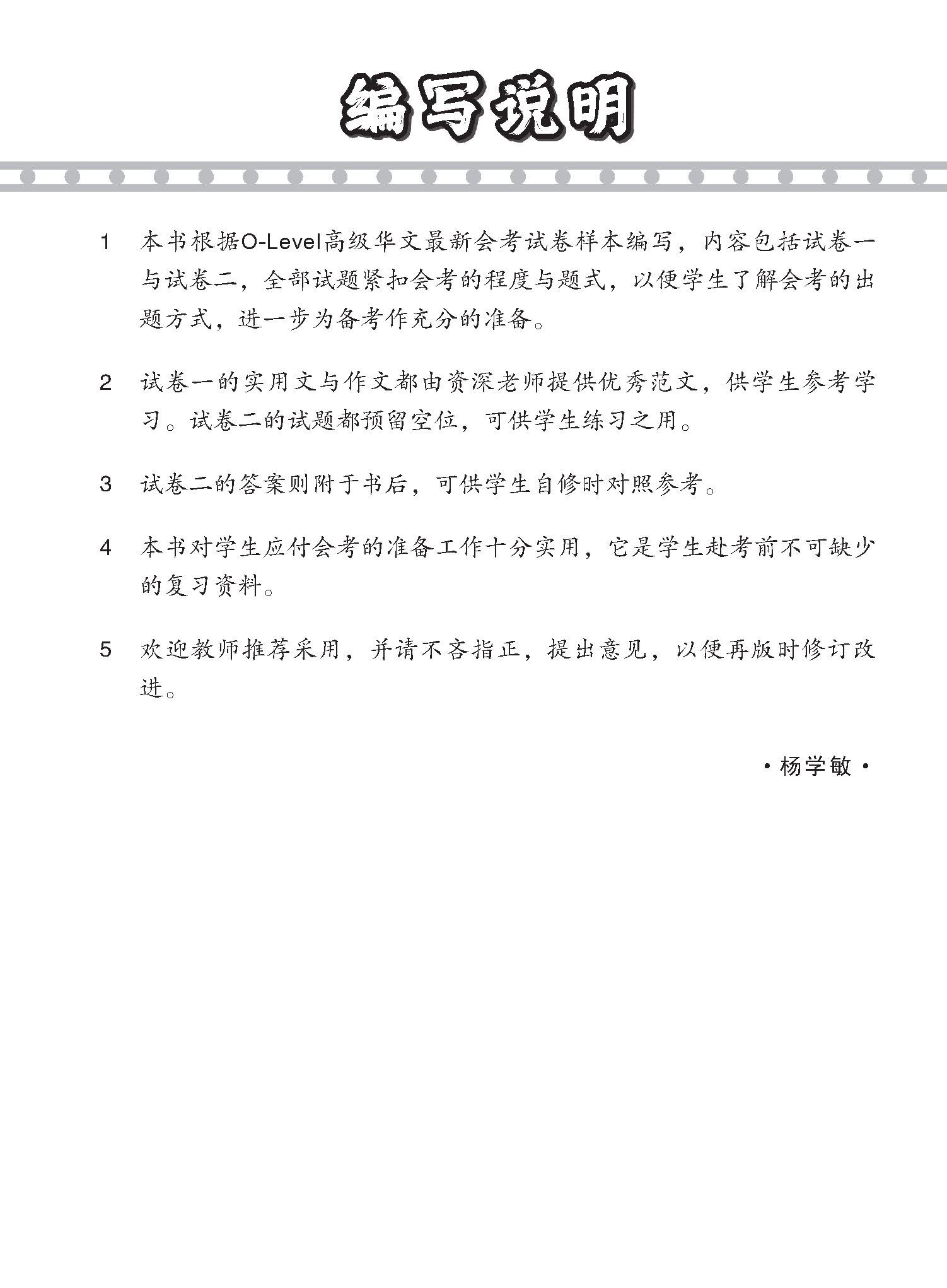 O-LEVEL 高级华文 试卷一 · 试卷二 / O-Level Higher Chinese Test Sets