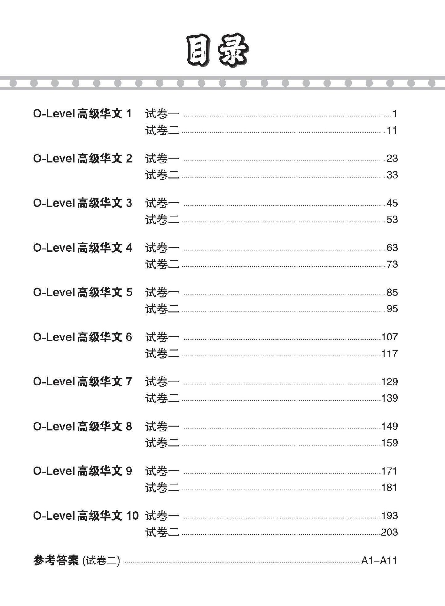 O-LEVEL 高级华文 试卷一 · 试卷二 / O-Level Higher Chinese Test Sets
