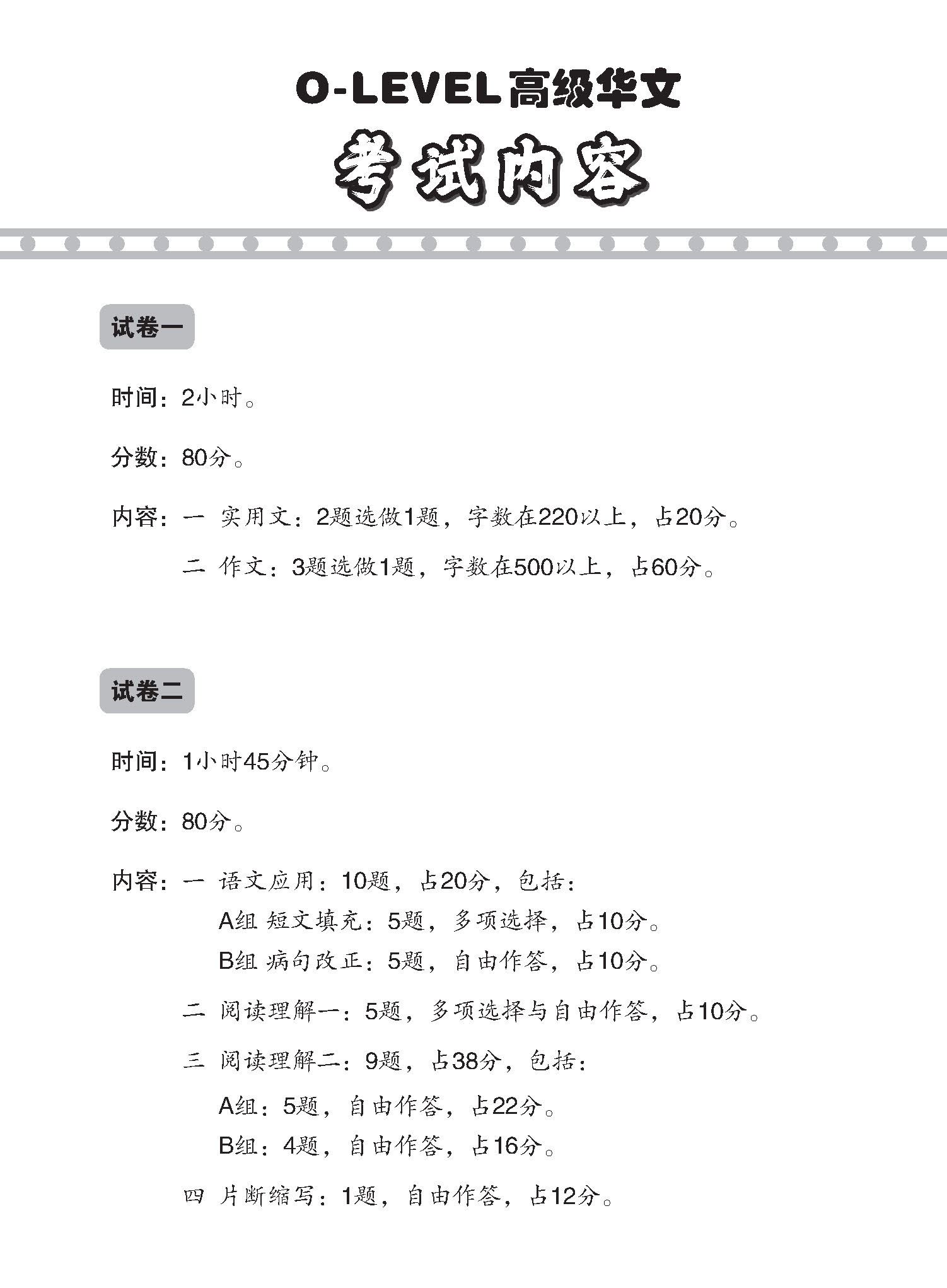 O-LEVEL 高级华文 试卷一 · 试卷二 / O-Level Higher Chinese Test Sets
