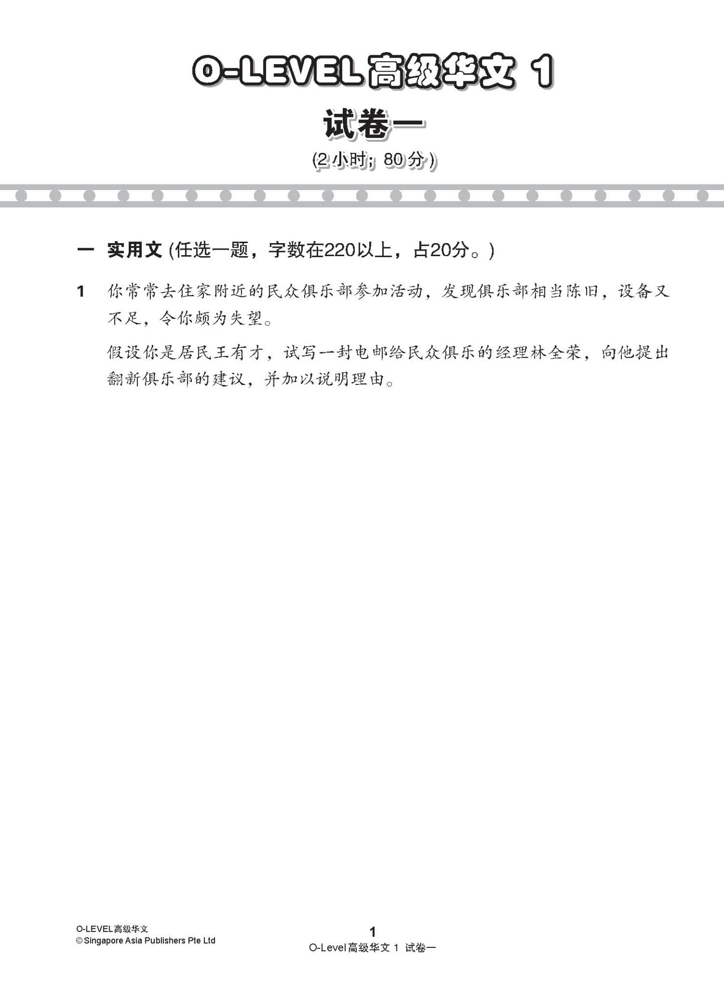 O-LEVEL 高级华文 试卷一 · 试卷二 / O-Level Higher Chinese Test Sets