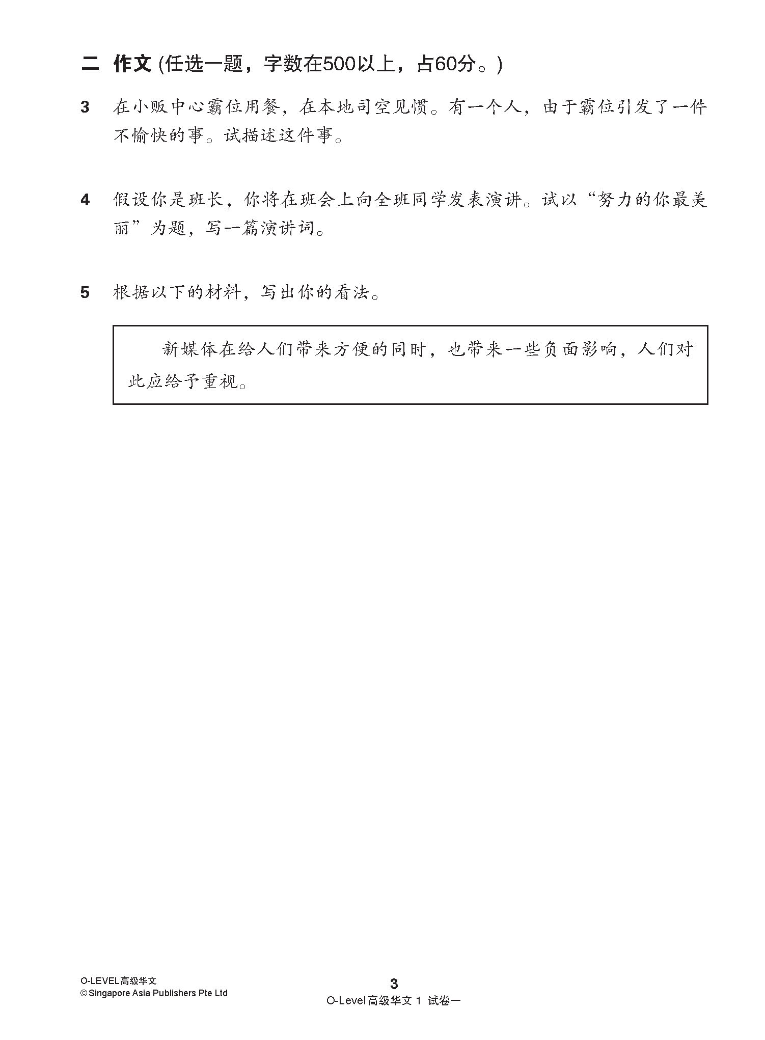 O-LEVEL 高级华文 试卷一 · 试卷二 / O-Level Higher Chinese Test Sets