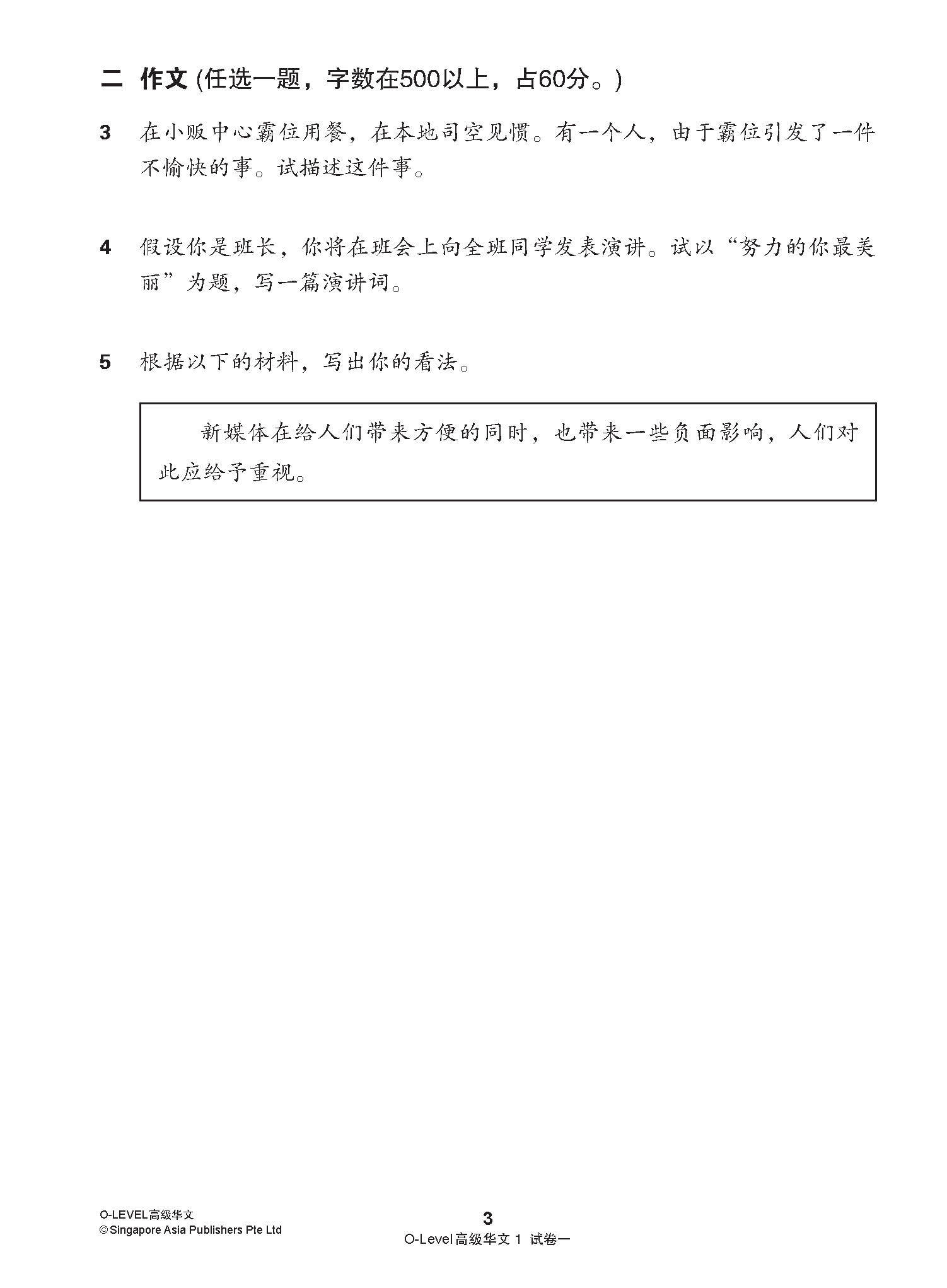 O-LEVEL 高级华文 试卷一 · 试卷二 / O-Level Higher Chinese Test Sets