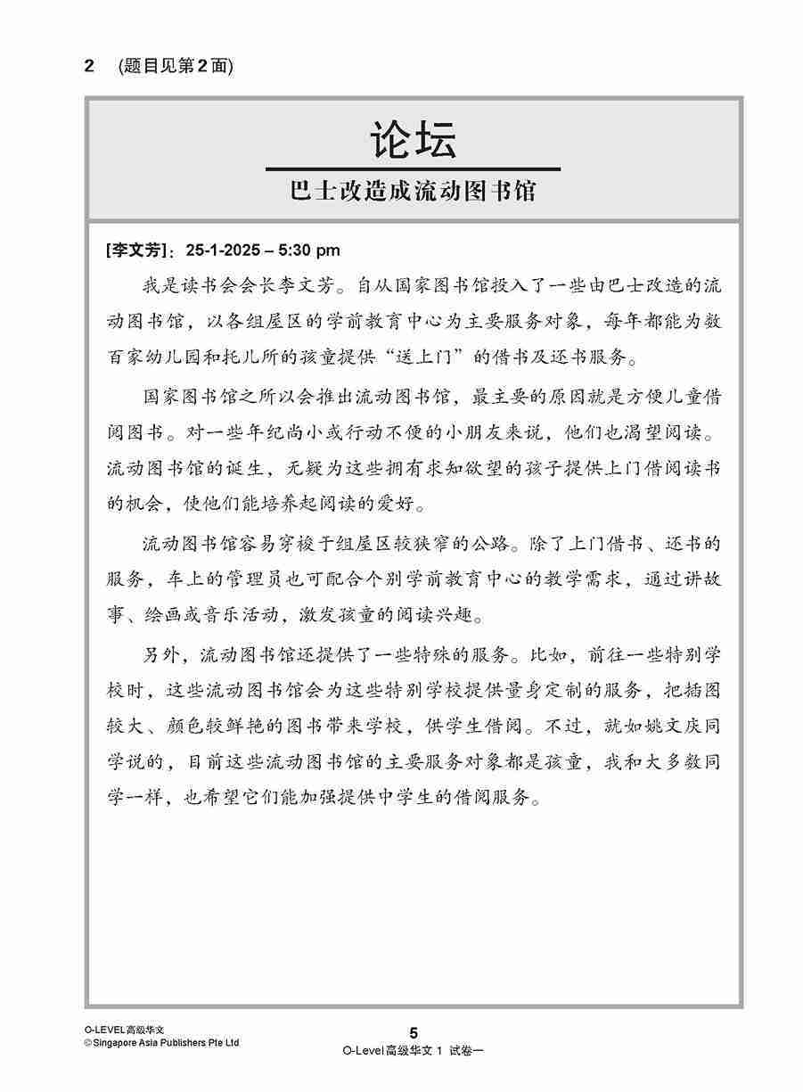 O-LEVEL 高级华文 试卷一 · 试卷二 / O-Level Higher Chinese Test Sets