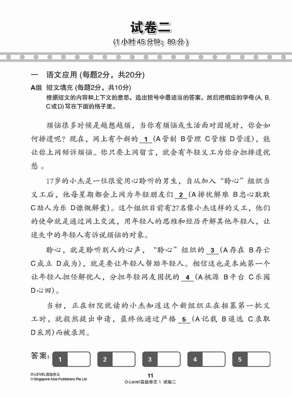 O-LEVEL 高级华文 试卷一 · 试卷二 / O-Level Higher Chinese Test Sets