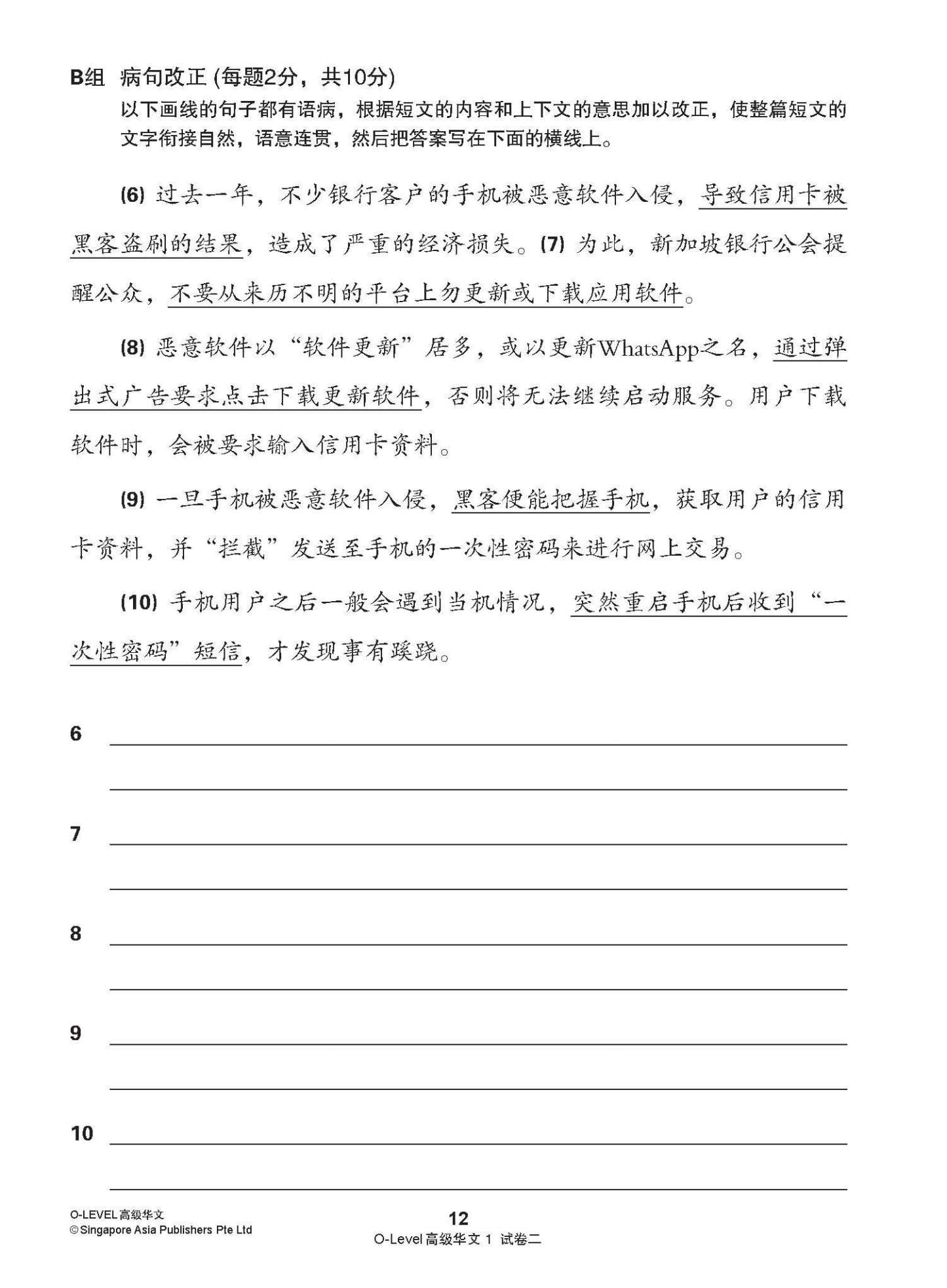 O-LEVEL 高级华文 试卷一 · 试卷二 / O-Level Higher Chinese Test Sets