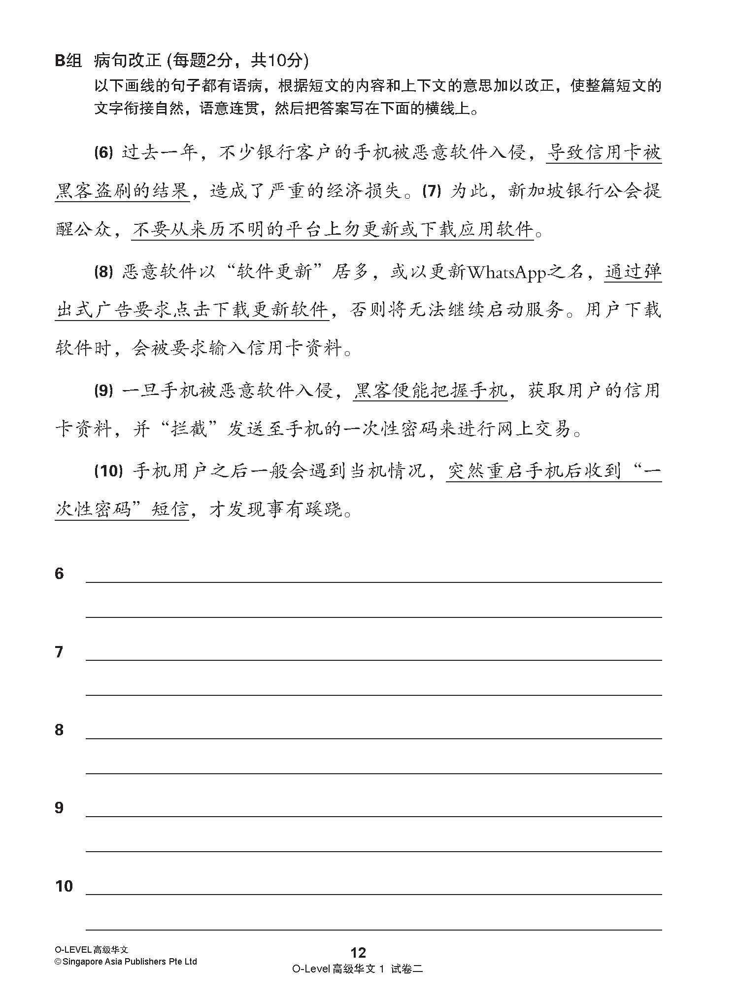 O-LEVEL 高级华文 试卷一 · 试卷二 / O-Level Higher Chinese Test Sets