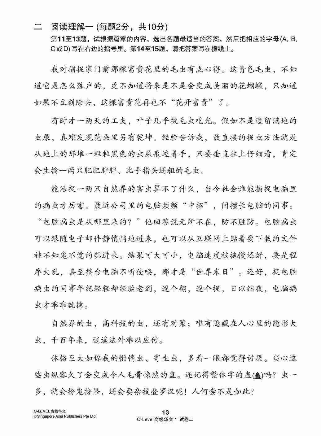 O-LEVEL 高级华文 试卷一 · 试卷二 / O-Level Higher Chinese Test Sets