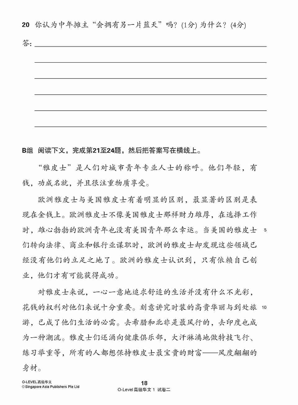 O-LEVEL 高级华文 试卷一 · 试卷二 / O-Level Higher Chinese Test Sets