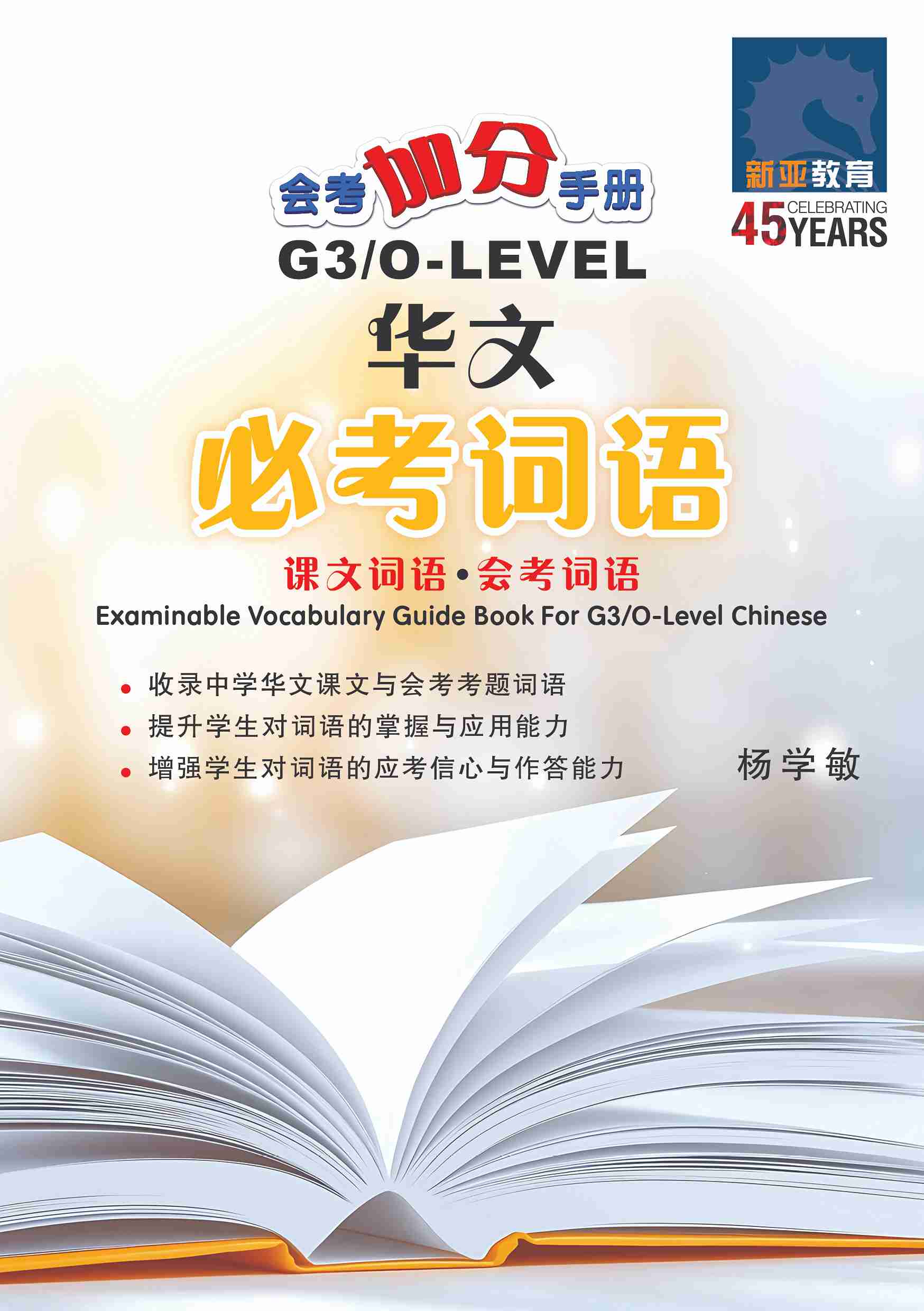 会考加分手册 G3/O-LEVEL华文必考词语 (Examinable Vocabulary Guide Book For G3/O-Level Chinese)