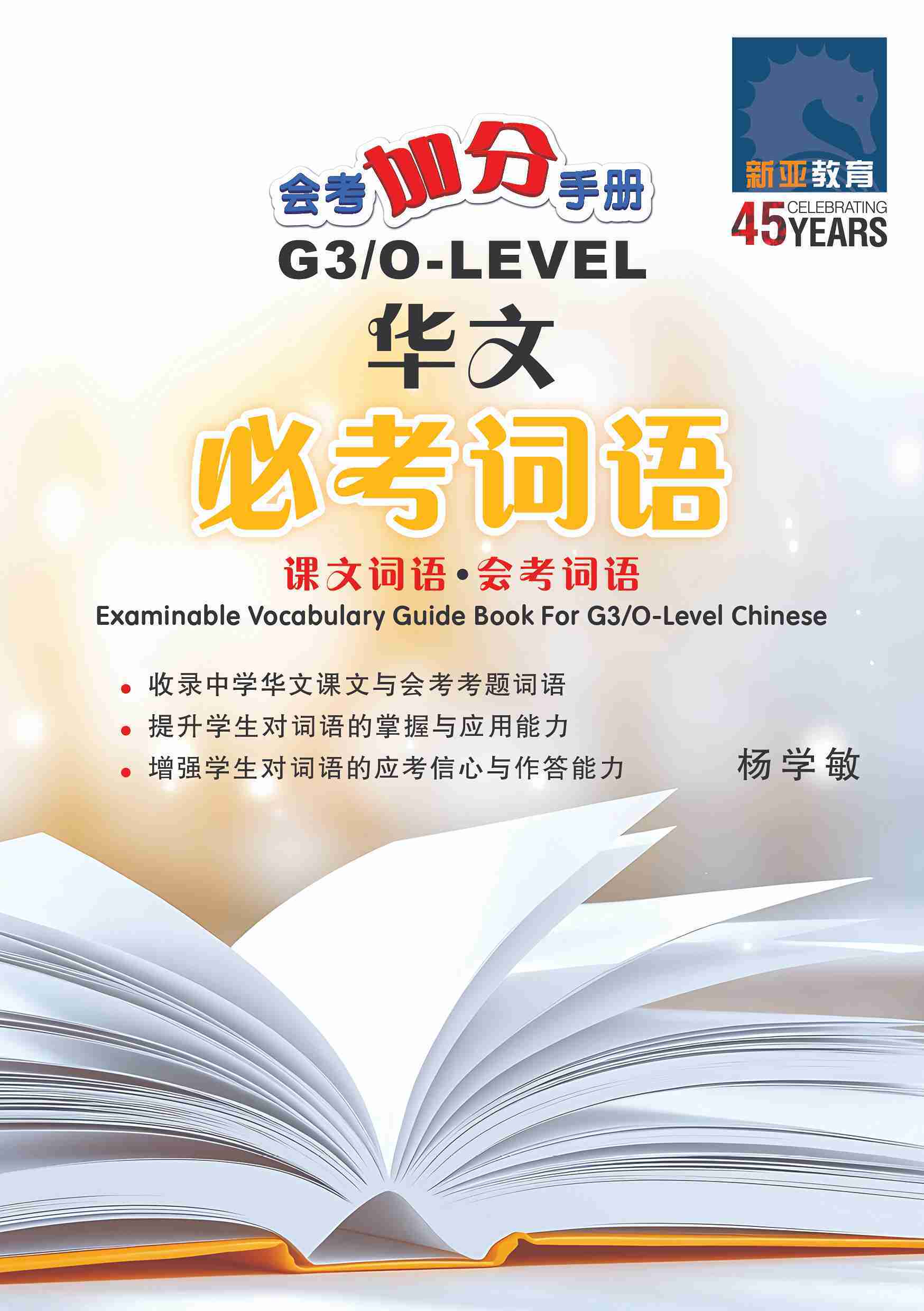 会考加分手册 G3/O-LEVEL华文必考词语 (Examinable Vocabulary Guide Book For G3/O-Level Chinese)