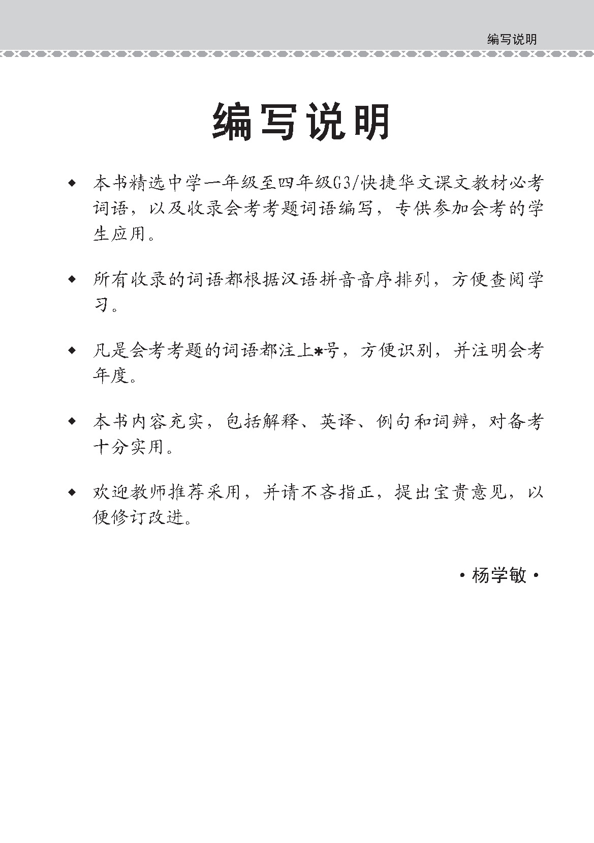 会考加分手册 G3/O-LEVEL华文必考词语 (Examinable Vocabulary Guide Book For G3/O-Level Chinese)