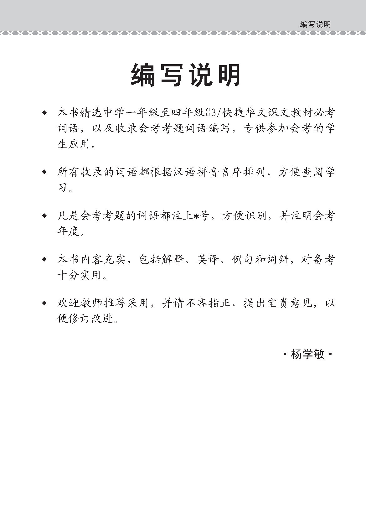 会考加分手册 G3/O-LEVEL华文必考词语 (Examinable Vocabulary Guide Book For G3/O-Level Chinese)