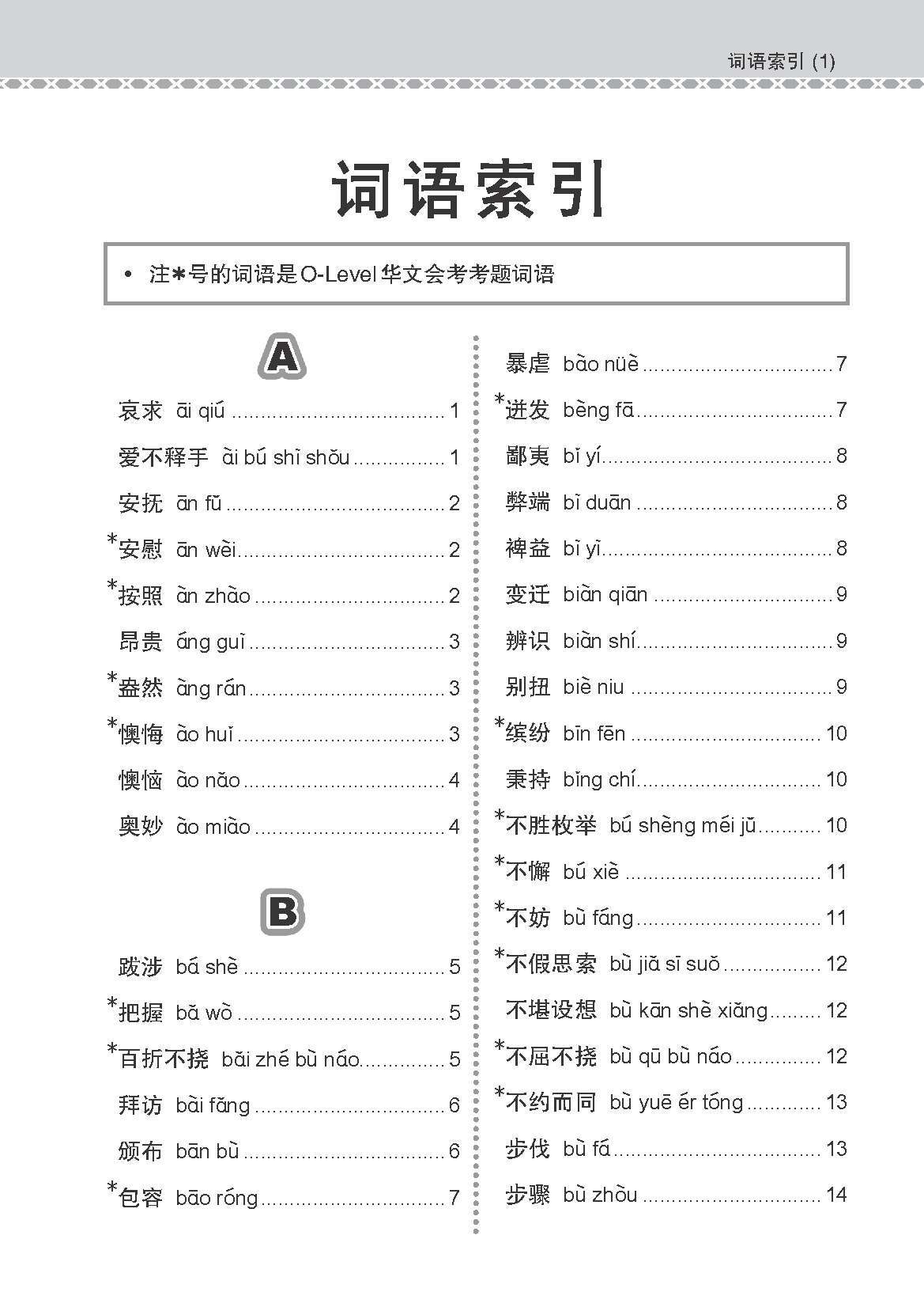会考加分手册 G3/O-LEVEL华文必考词语 (Examinable Vocabulary Guide Book For G3/O-Level Chinese)