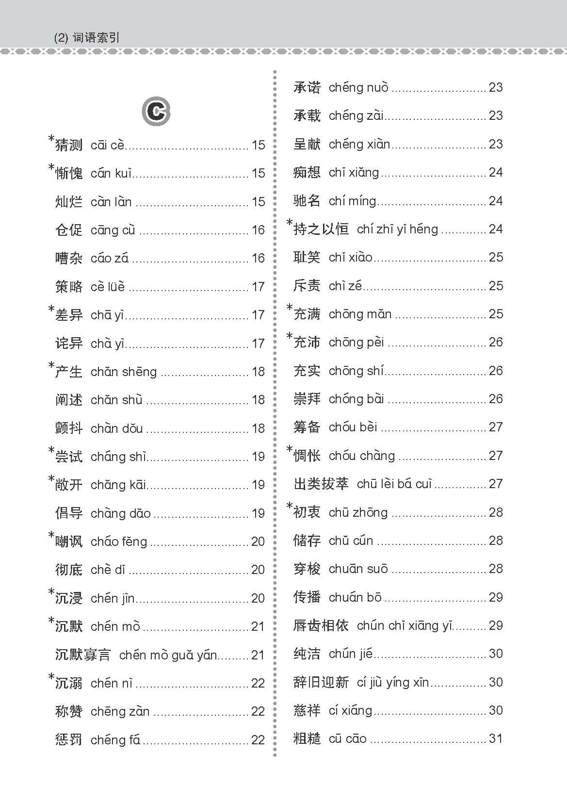 会考加分手册 G3/O-LEVEL华文必考词语 (Examinable Vocabulary Guide Book For G3/O-Level Chinese)