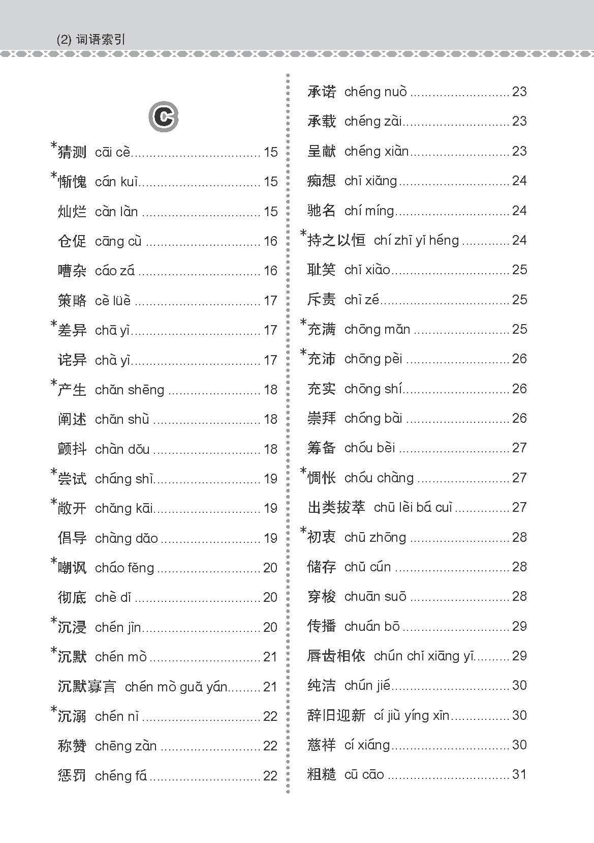 会考加分手册 G3/O-LEVEL华文必考词语 (Examinable Vocabulary Guide Book For G3/O-Level Chinese)