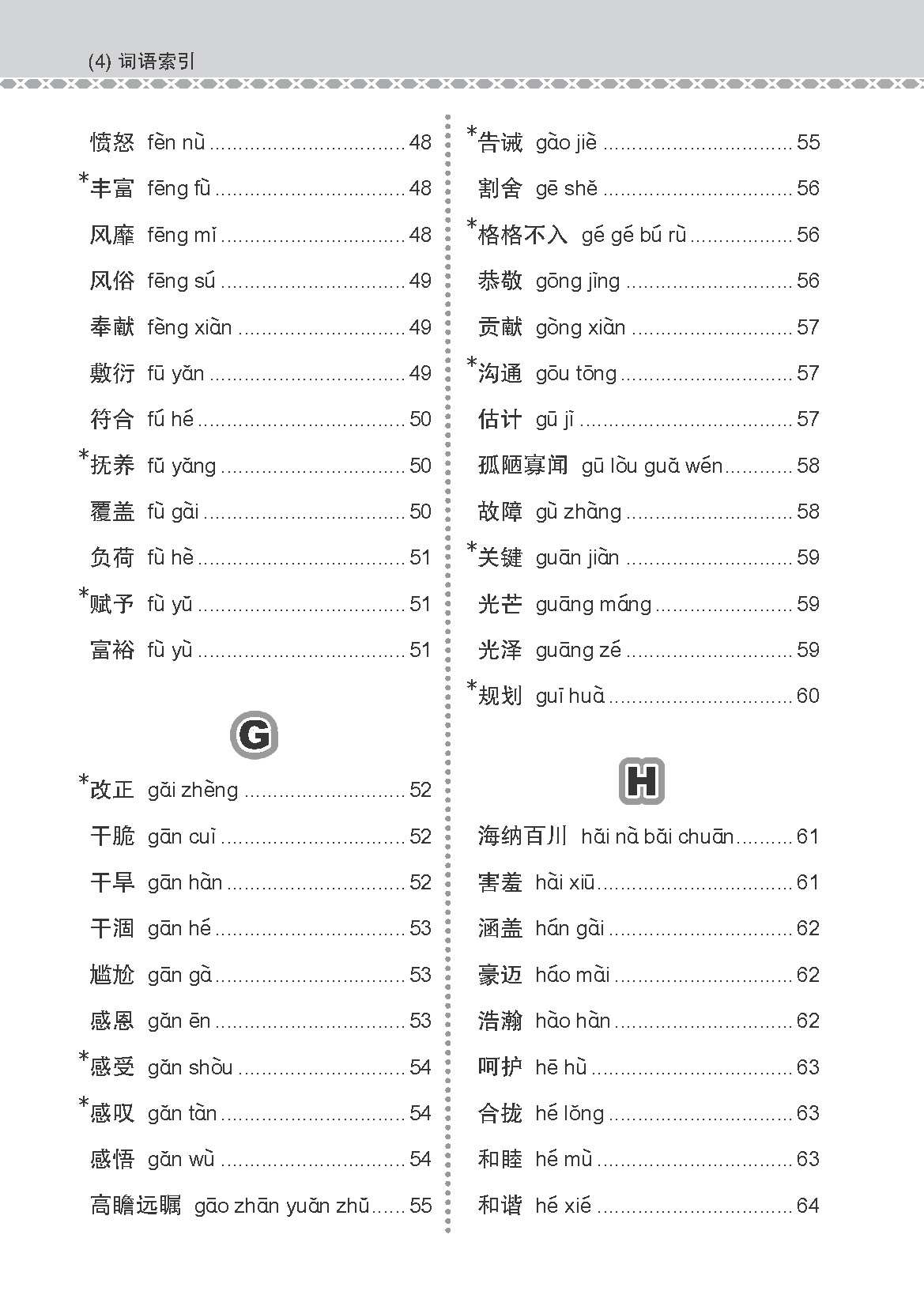 会考加分手册 G3/O-LEVEL华文必考词语 (Examinable Vocabulary Guide Book For G3/O-Level Chinese)