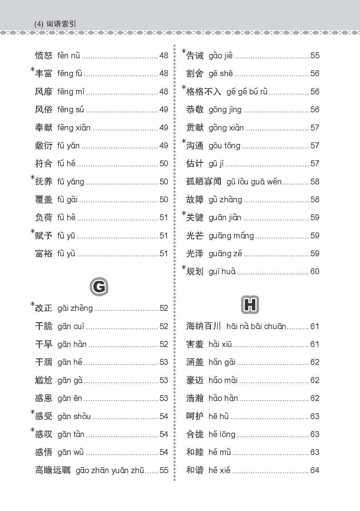 会考加分手册 G3/O-LEVEL华文必考词语 (Examinable Vocabulary Guide Book For G3/O-Level Chinese)