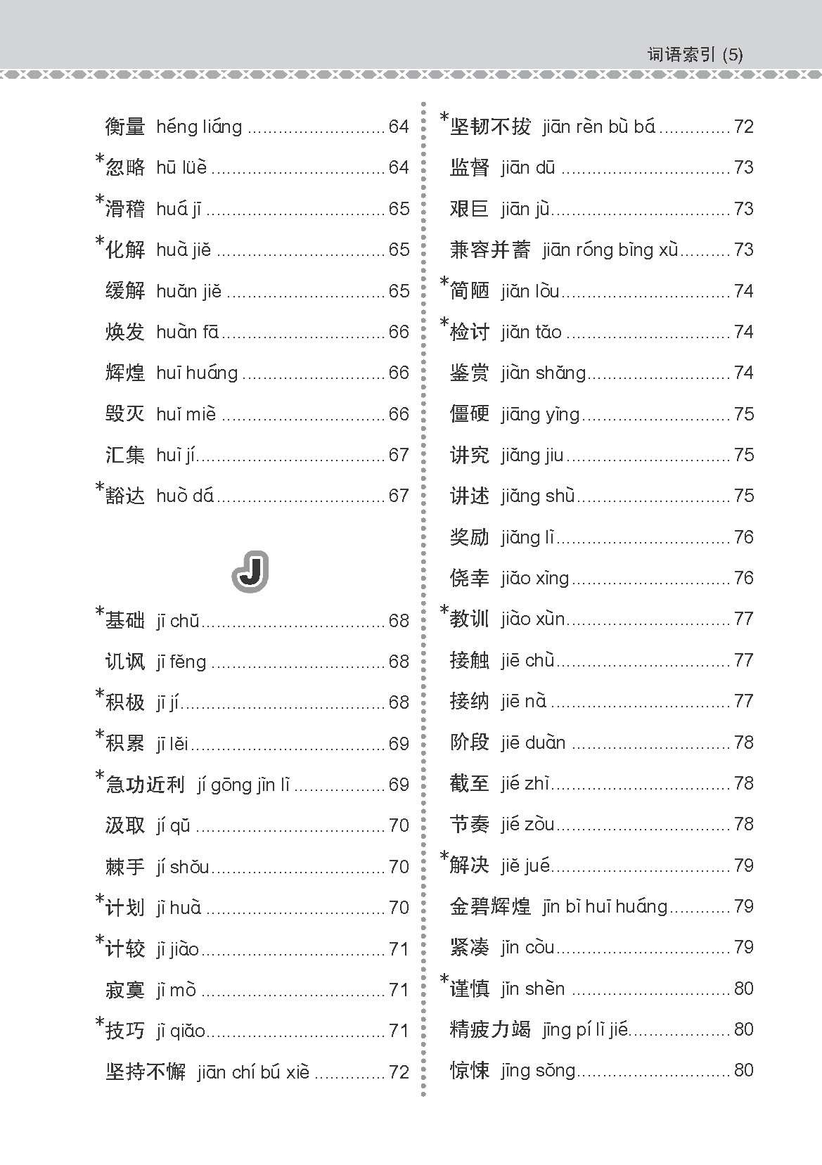 会考加分手册 G3/O-LEVEL华文必考词语 (Examinable Vocabulary Guide Book For G3/O-Level Chinese)