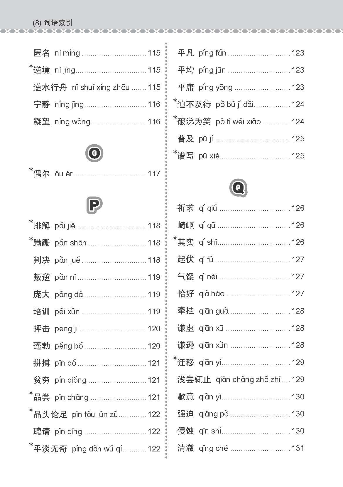 会考加分手册 G3/O-LEVEL华文必考词语 (Examinable Vocabulary Guide Book For G3/O-Level Chinese)