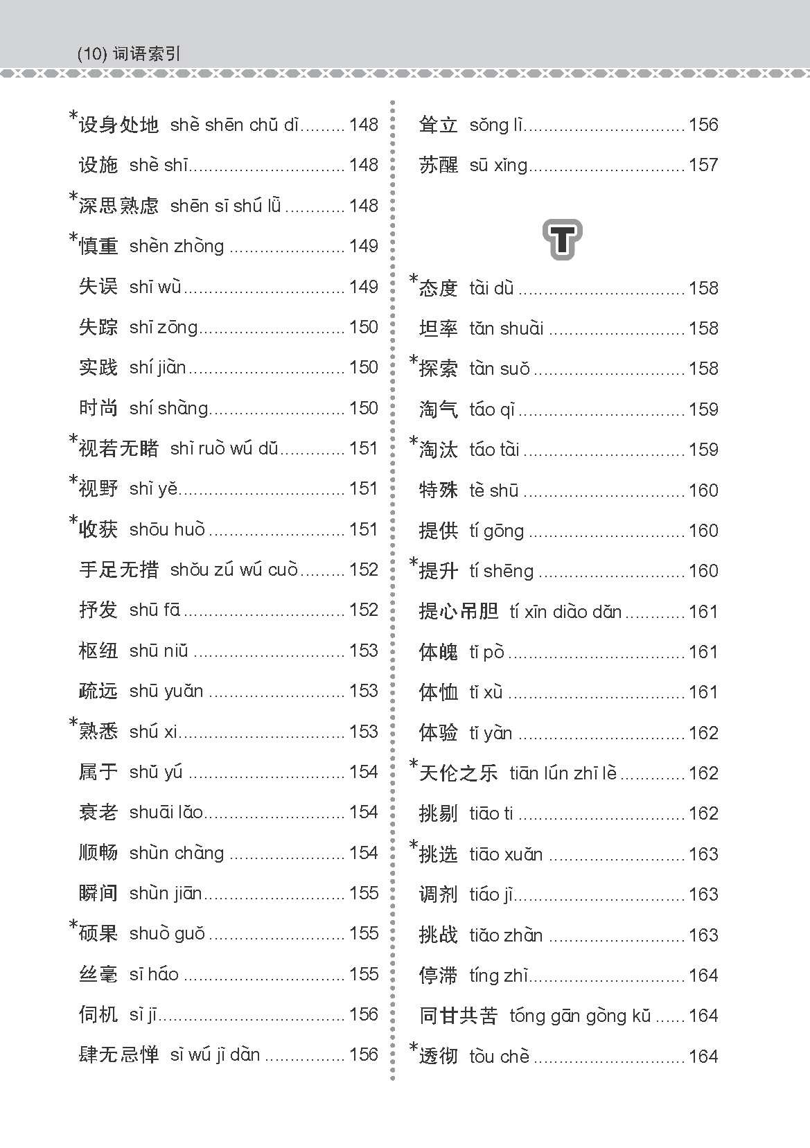 会考加分手册 G3/O-LEVEL华文必考词语 (Examinable Vocabulary Guide Book For G3/O-Level Chinese)
