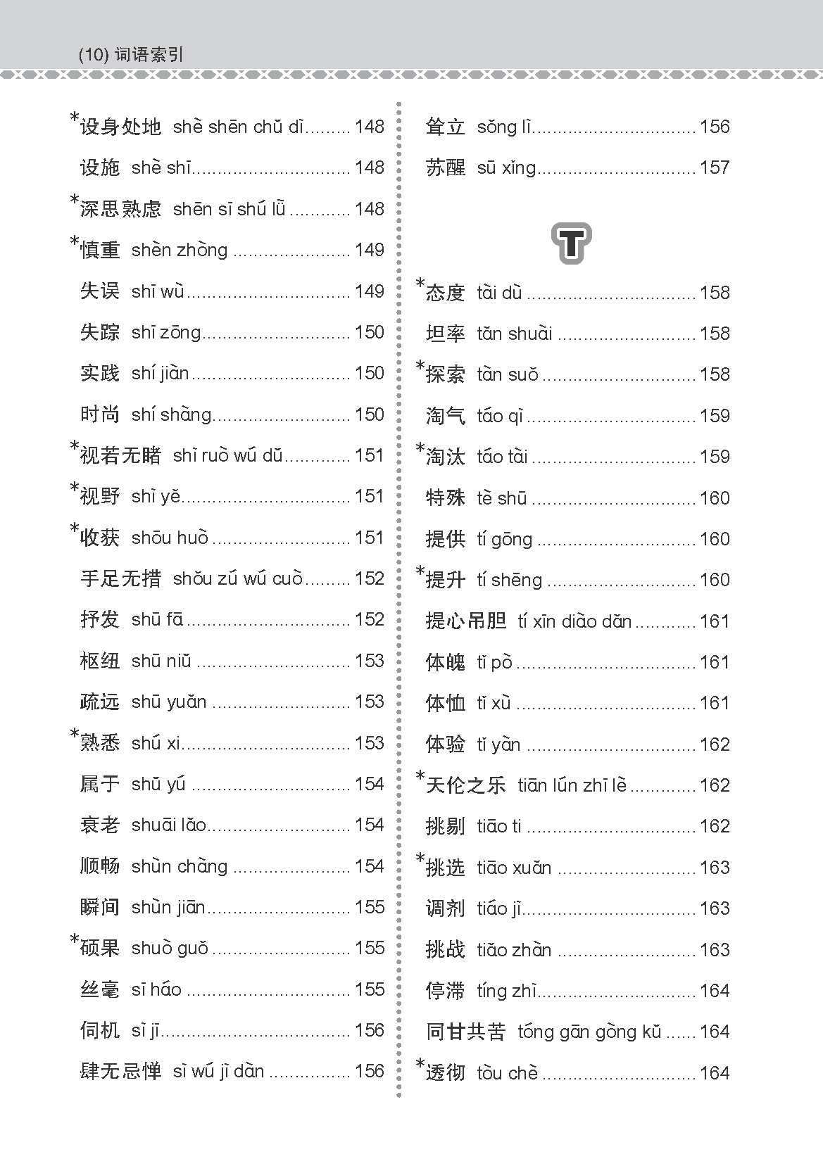 会考加分手册 G3/O-LEVEL华文必考词语 (Examinable Vocabulary Guide Book For G3/O-Level Chinese)