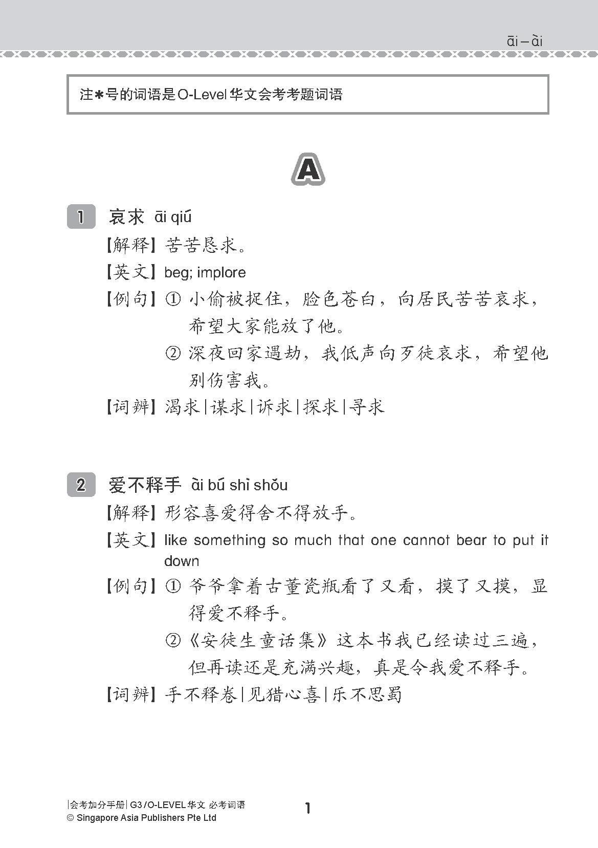 会考加分手册 G3/O-LEVEL华文必考词语 (Examinable Vocabulary Guide Book For G3/O-Level Chinese)