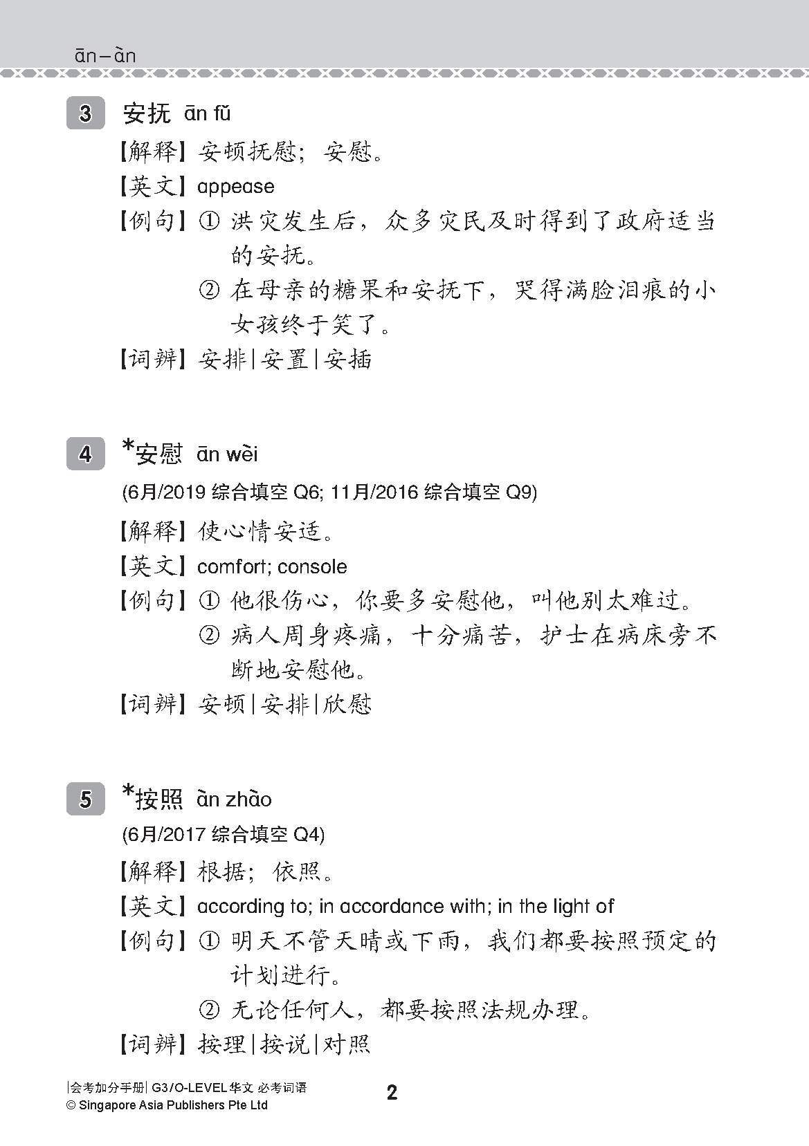 会考加分手册 G3/O-LEVEL华文必考词语 (Examinable Vocabulary Guide Book For G3/O-Level Chinese)