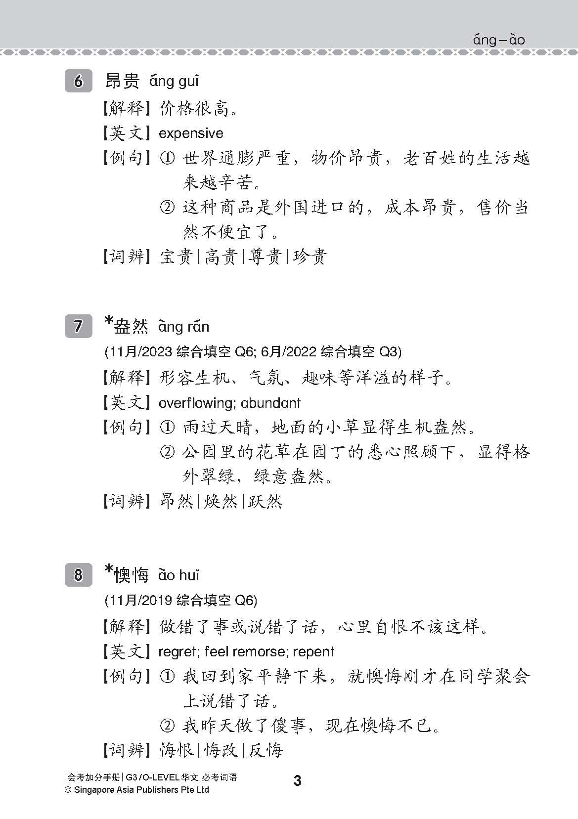 会考加分手册 G3/O-LEVEL华文必考词语 (Examinable Vocabulary Guide Book For G3/O-Level Chinese)