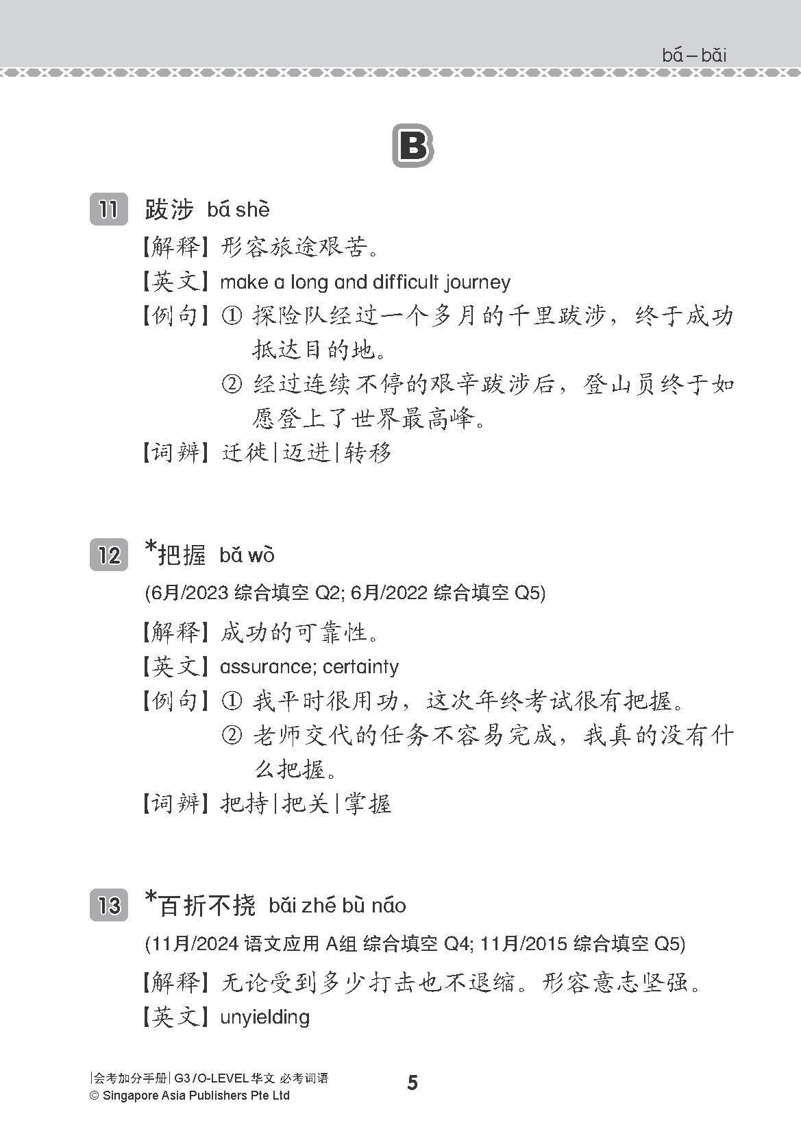 会考加分手册 G3/O-LEVEL华文必考词语 (Examinable Vocabulary Guide Book For G3/O-Level Chinese)