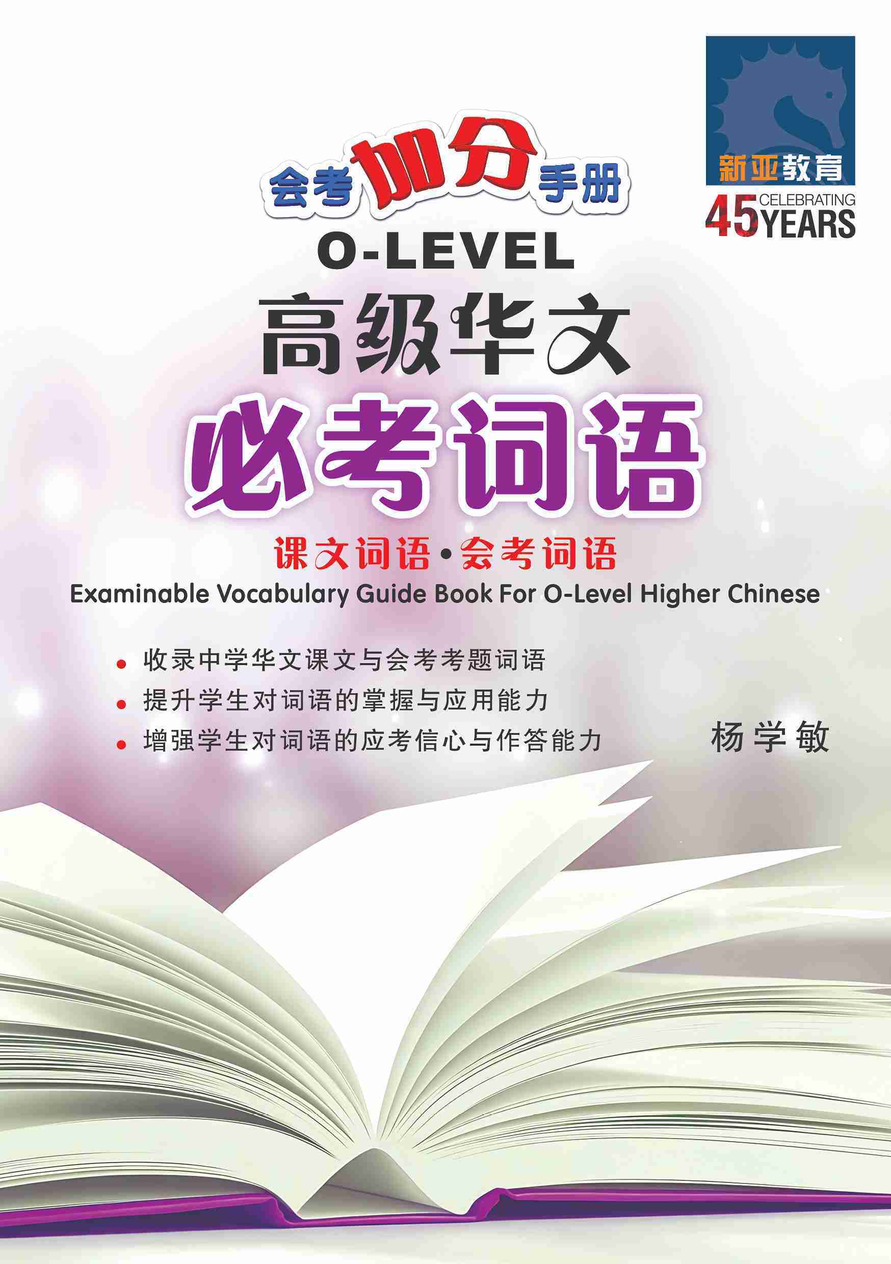 会考加分手册 O-LEVEL高级华文必考词语 (Examinable Vocabulary Guide Book For O-Level Higher Chinese)