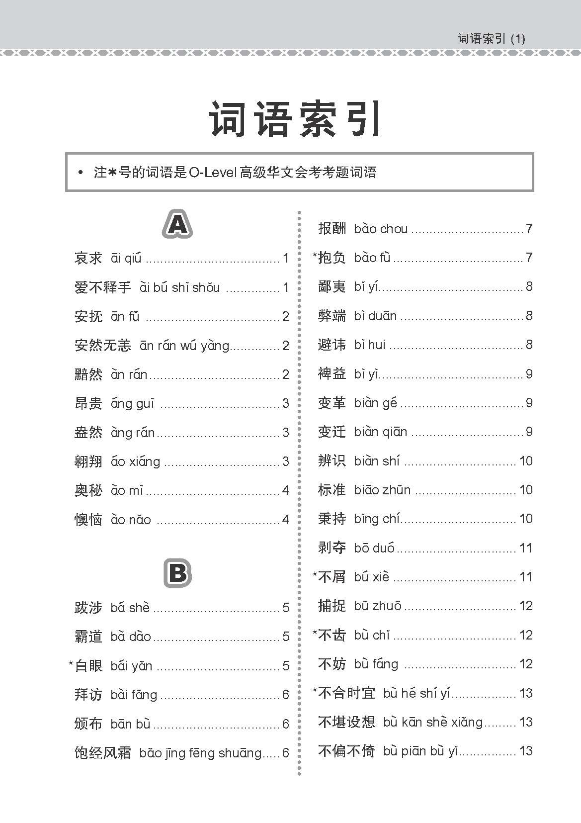 会考加分手册 O-LEVEL高级华文必考词语 (Examinable Vocabulary Guide Book For O-Level Higher Chinese)