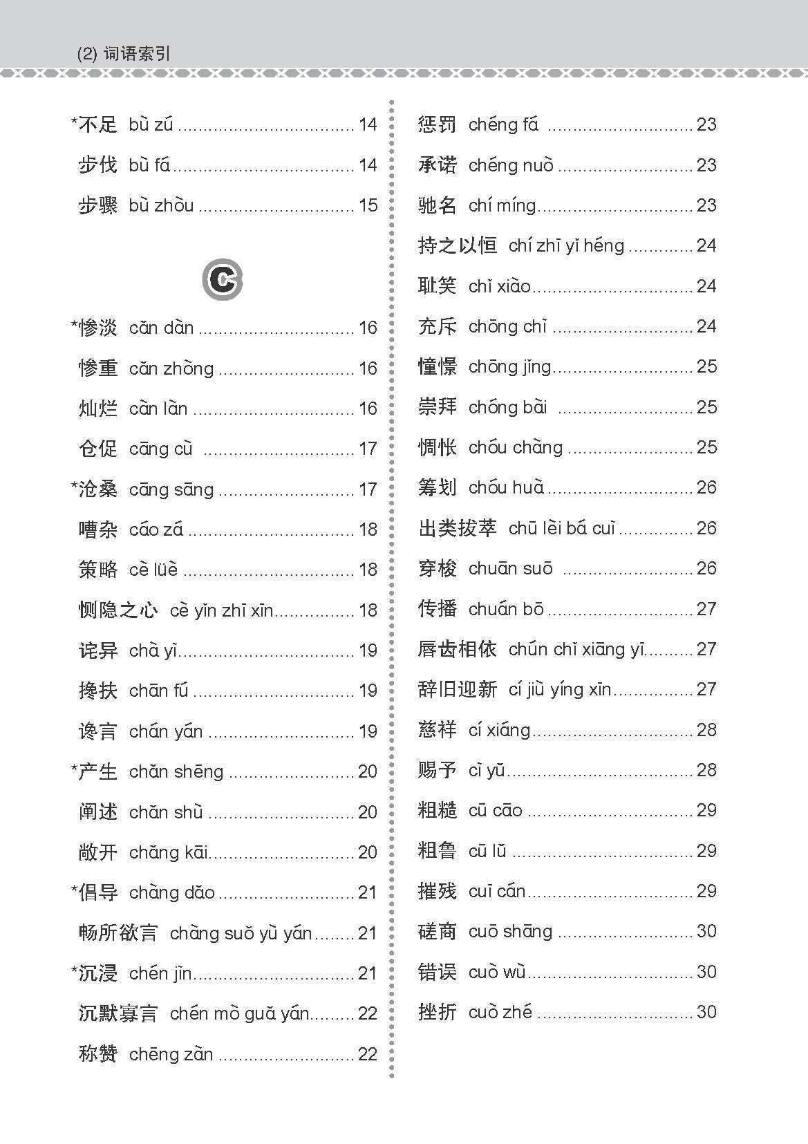 会考加分手册 O-LEVEL高级华文必考词语 (Examinable Vocabulary Guide Book For O-Level Higher Chinese)