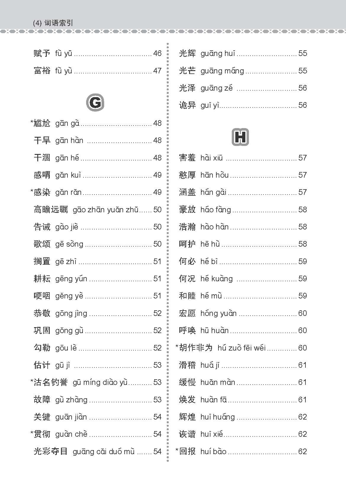 会考加分手册 O-LEVEL高级华文必考词语 (Examinable Vocabulary Guide Book For O-Level Higher Chinese)