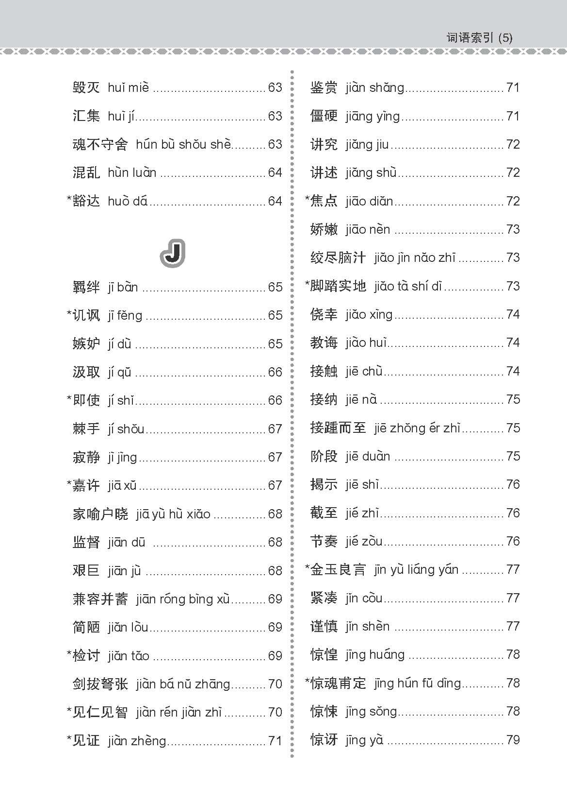 会考加分手册 O-LEVEL高级华文必考词语 (Examinable Vocabulary Guide Book For O-Level Higher Chinese)