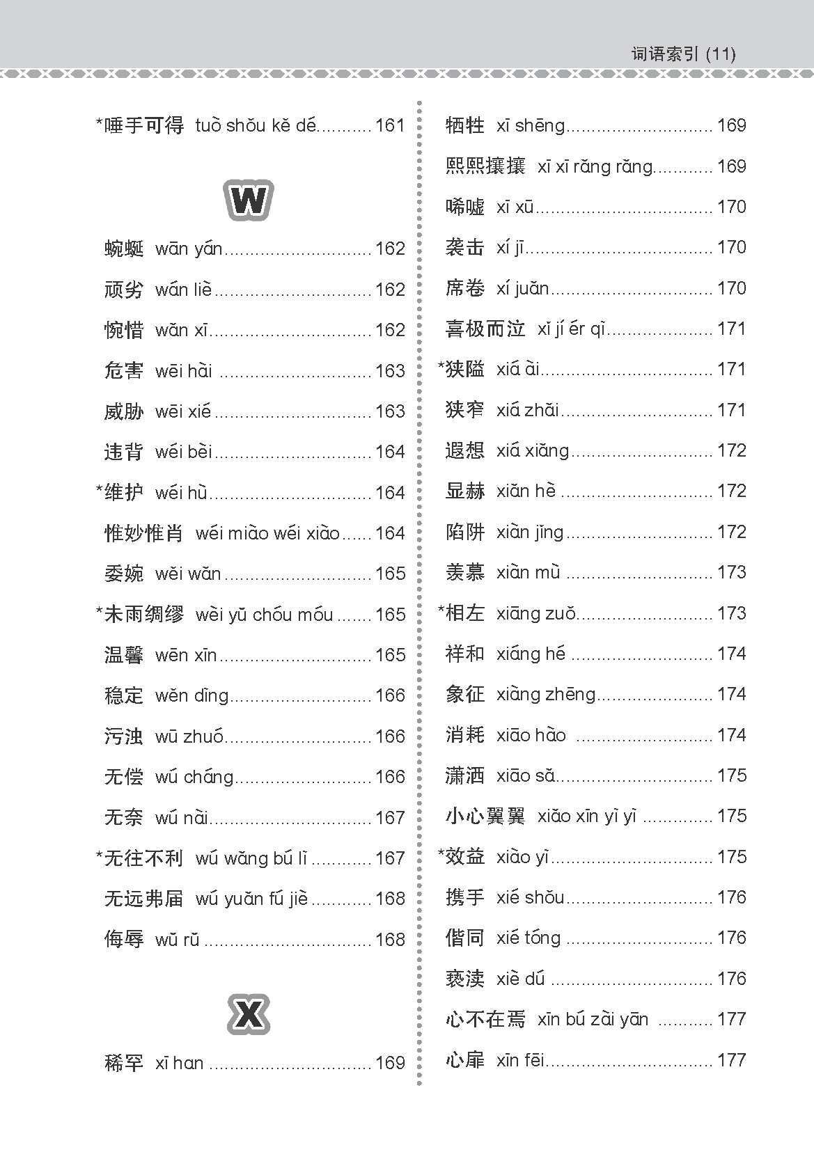 会考加分手册 O-LEVEL高级华文必考词语 (Examinable Vocabulary Guide Book For O-Level Higher Chinese)