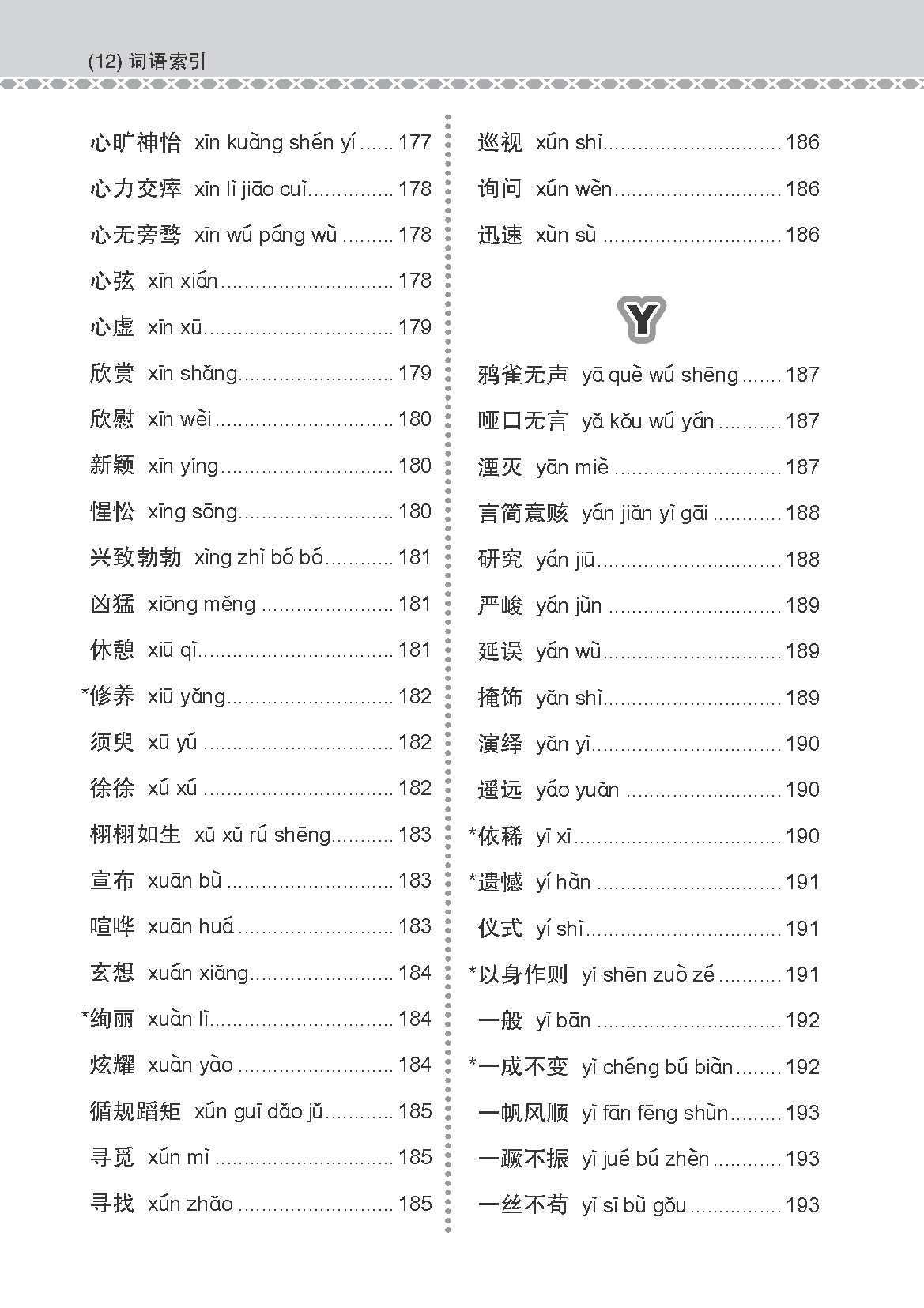 会考加分手册 O-LEVEL高级华文必考词语 (Examinable Vocabulary Guide Book For O-Level Higher Chinese)