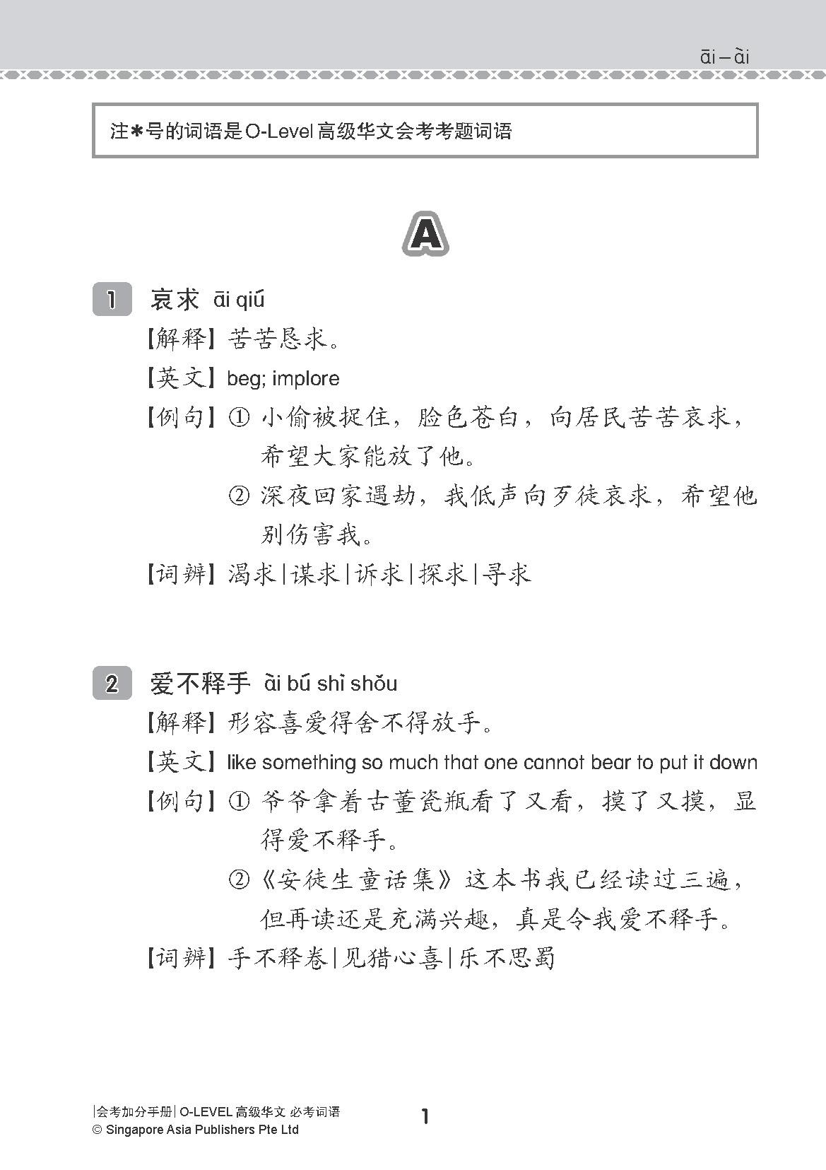 会考加分手册 O-LEVEL高级华文必考词语 (Examinable Vocabulary Guide Book For O-Level Higher Chinese)