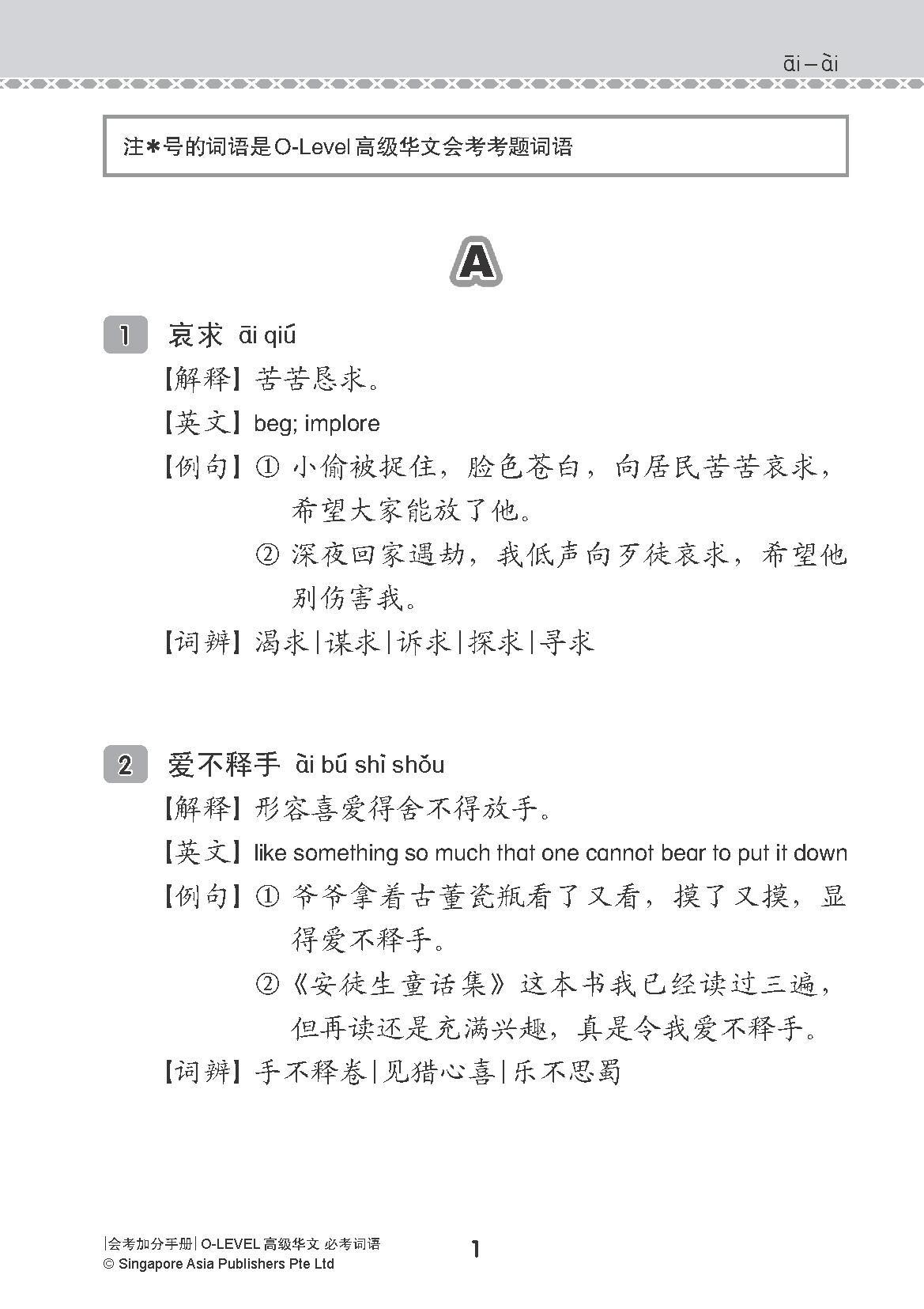 会考加分手册 O-LEVEL高级华文必考词语 (Examinable Vocabulary Guide Book For O-Level Higher Chinese)
