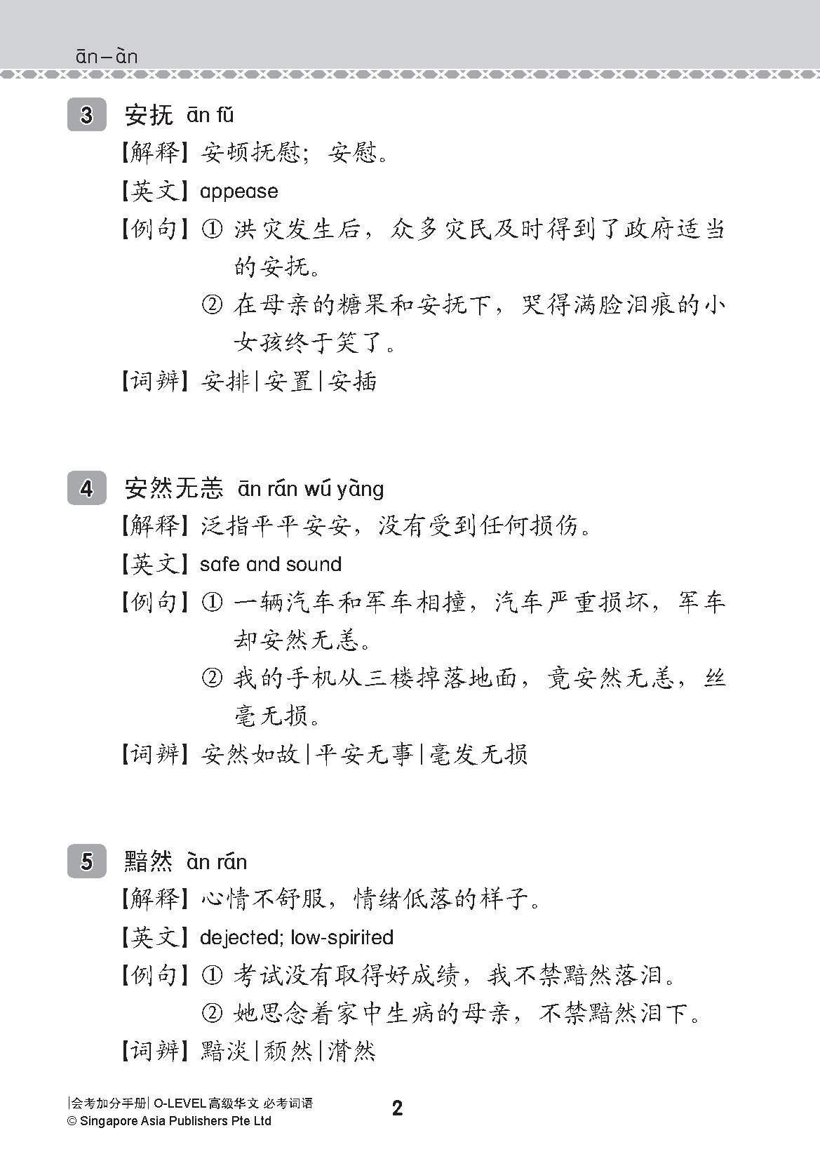 会考加分手册 O-LEVEL高级华文必考词语 (Examinable Vocabulary Guide Book For O-Level Higher Chinese)