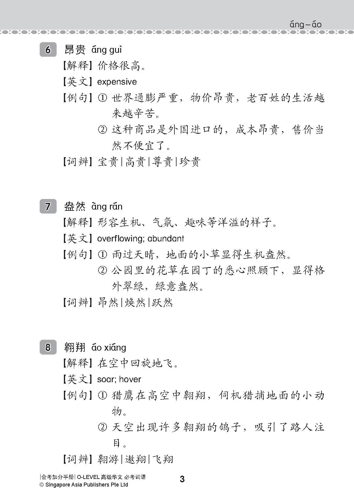 会考加分手册 O-LEVEL高级华文必考词语 (Examinable Vocabulary Guide Book For O-Level Higher Chinese)